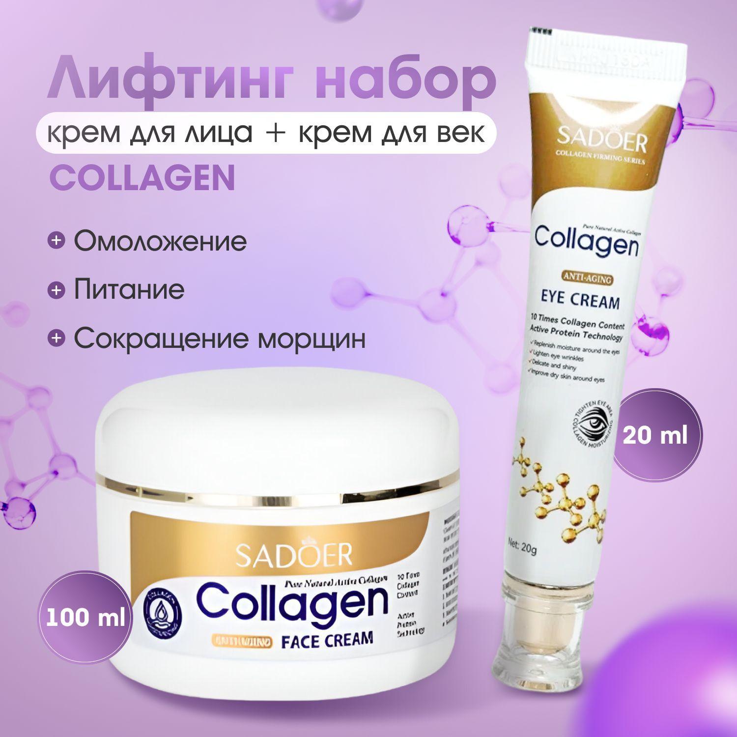 Крем для лица + Крем для век COLLAGEN набор 2 в 1 антивозрастной увлажняющий от морщин повышающий упругость и эластичность, питание и омоложение, 100 мл./20 мл.