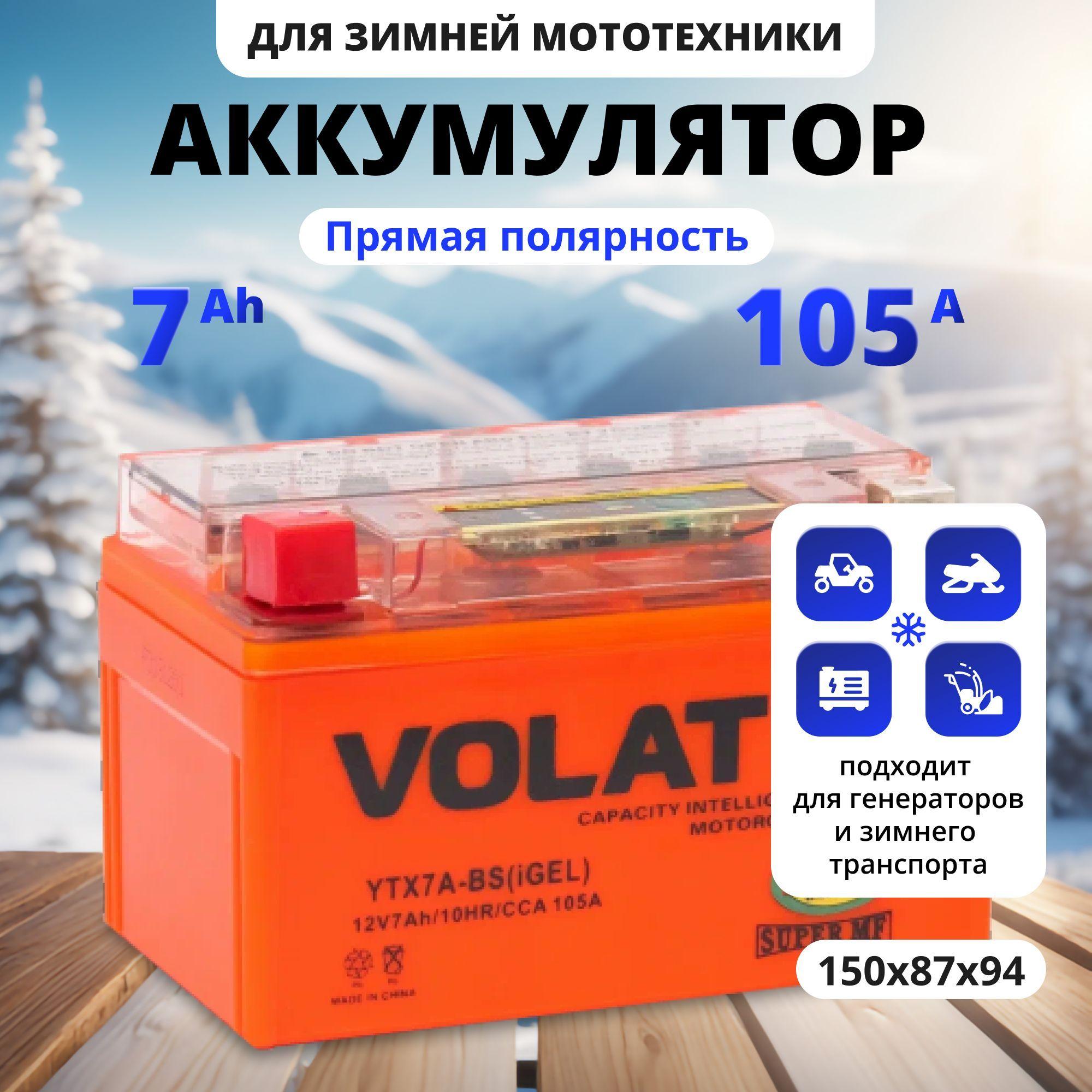 Аккумулятор для мотоцикла 12в гелевый 7 Ah 105 A прямая полярность VOLAT YTX7A-BS(iGEL) акб для мототехники 12v GEL, мопеда альфа, скутера, квадроцикла, питбайка, снегохода, генератора 150x87x94