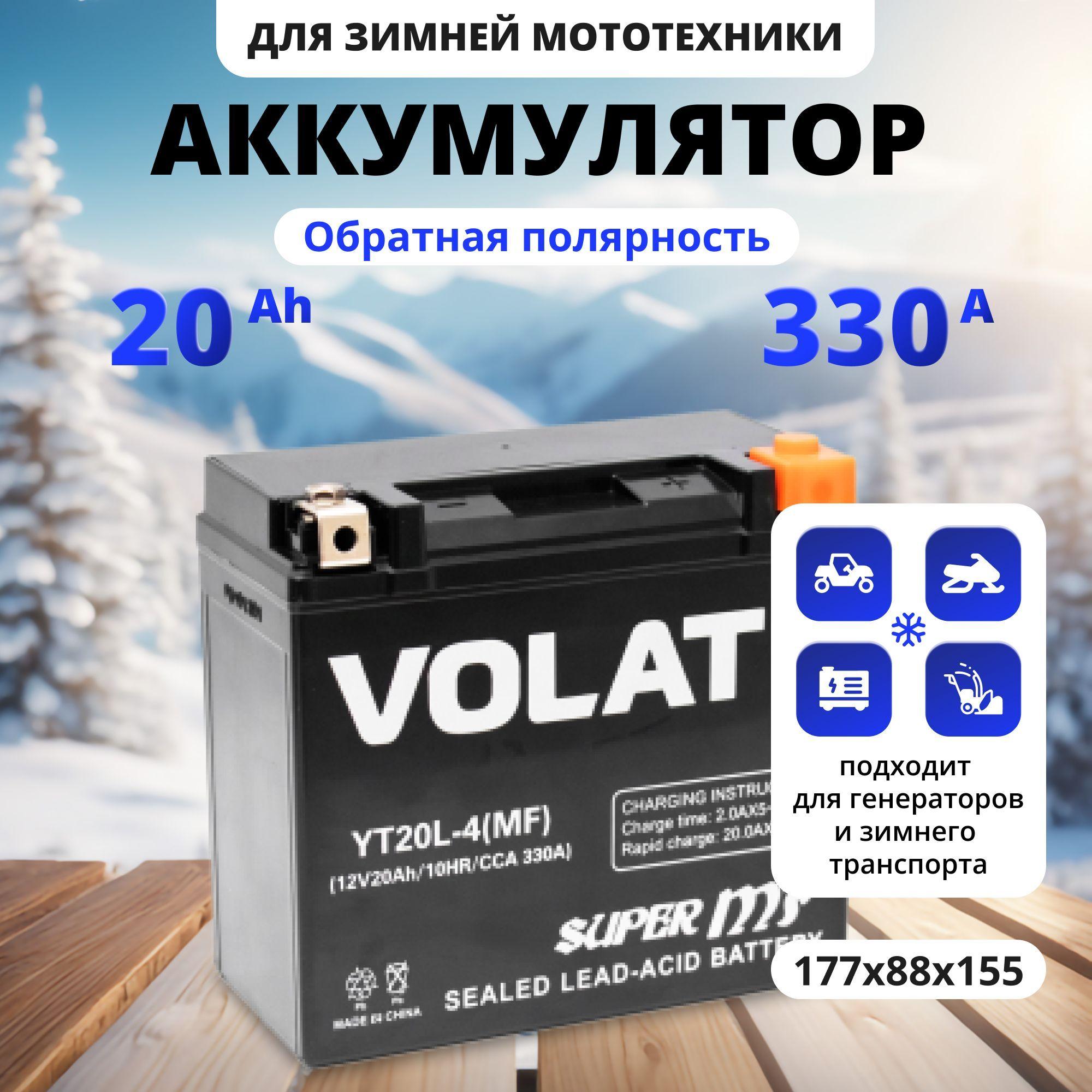 Аккумулятор для мотоцикла 12в 20 Ah 330 A обратная полярность VOLAT YT20L-4 (MF) акб для мототехники 12v AGM (CT 12201), мопеда альфа, скутера, квадроцикла, питбайка, снегохода, генератора 177x88x155