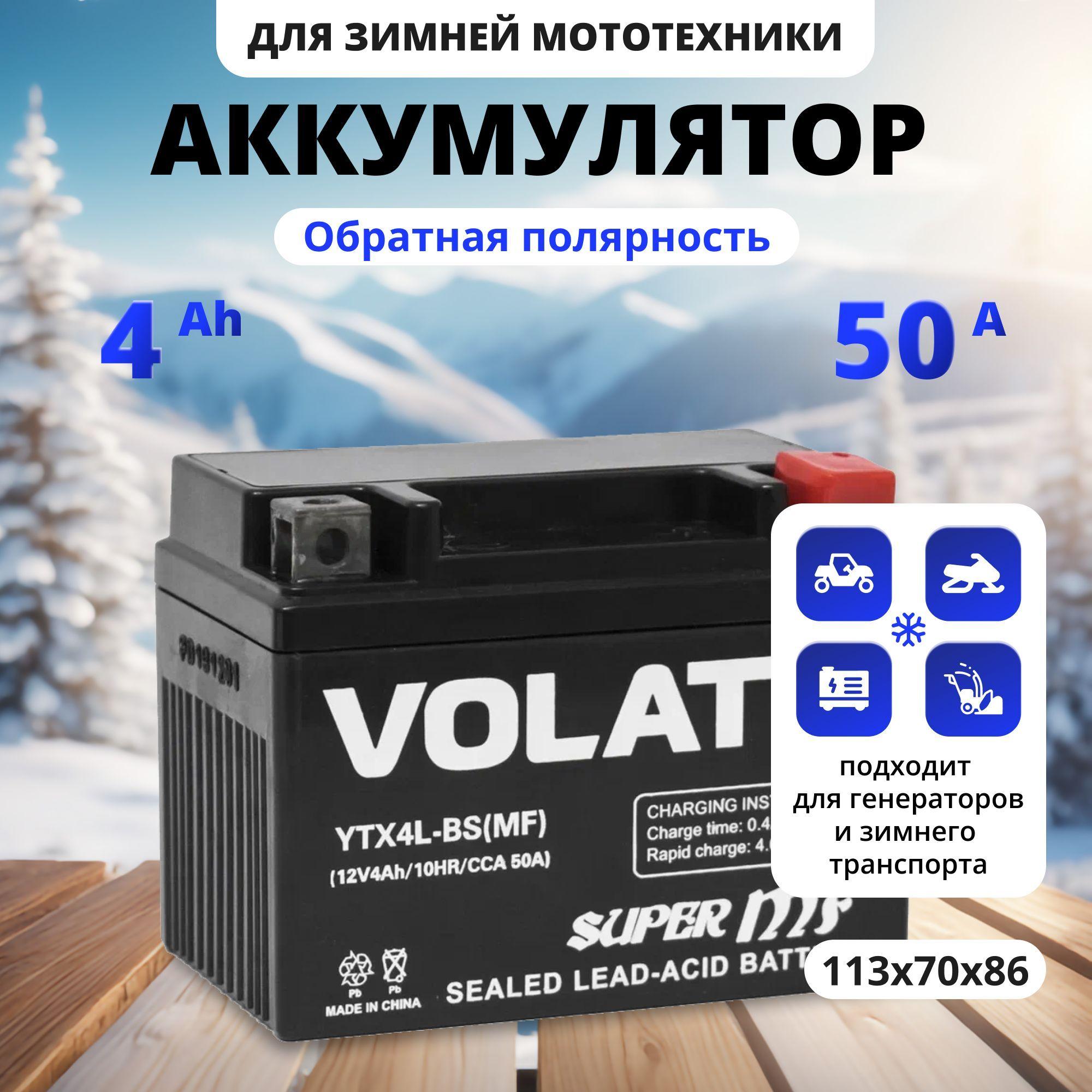 Аккумулятор для мотоцикла 12в 4 Ah 50 A обратная полярность VOLAT YTX4L-BS(MF) акб для мототехники 12v AGM (CT 1204), мопеда альфа, скутера, квадроцикла, питбайка, снегохода, генератора 113x70x86