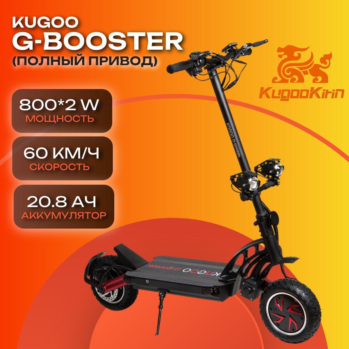 Электросамокат Kugoo G-Booster (2024 года, 20,8 Ah, 2 х 800 W, 10")