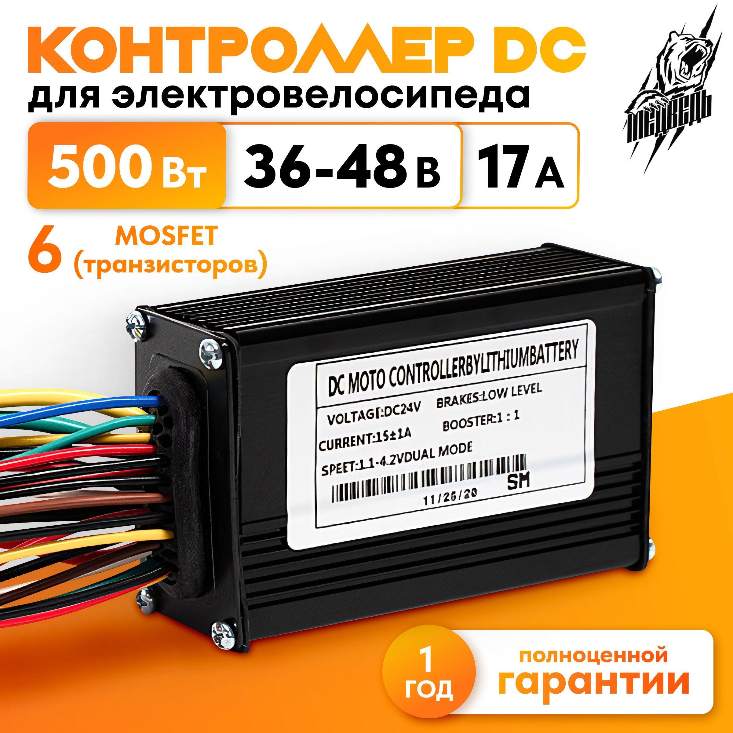 DC ELECTRO | Контроллер для электровелосипеда DC 36-48 В 17А (500 Вт)