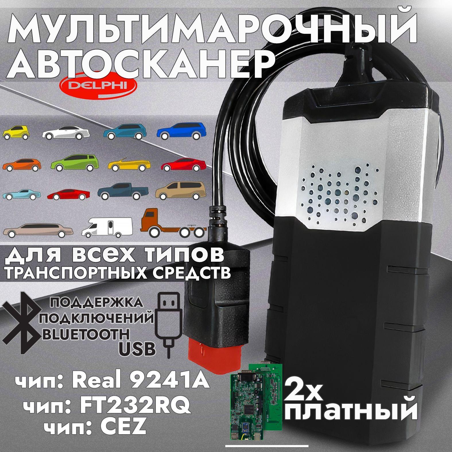 Диагностический автосканер delphi ds150e 2х платный, v3.0, мультимарочный, USB + Bluetooth