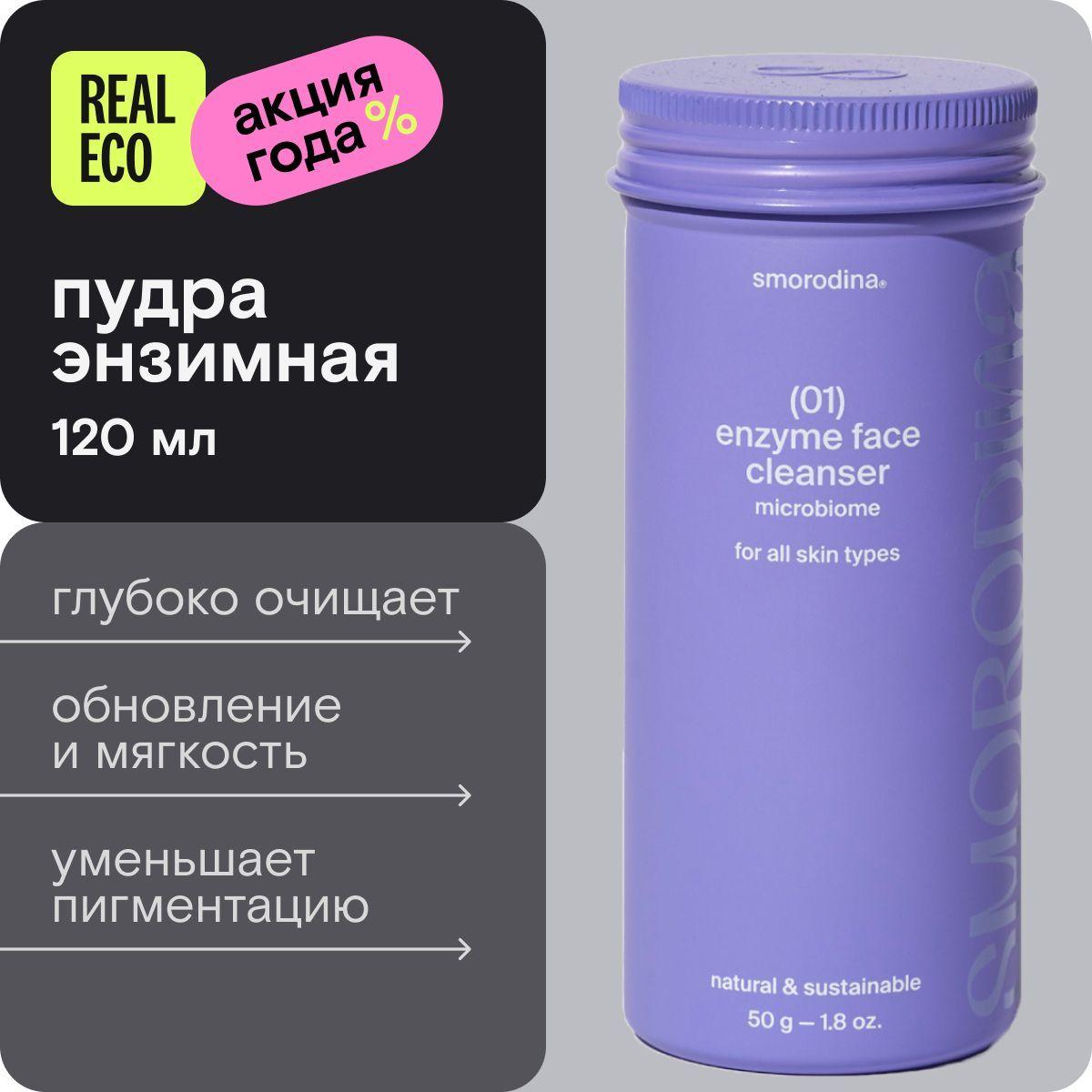 SmoRodina Пудра энзимная для умывания, 01 Enzim Face Cleanser, 120 мл