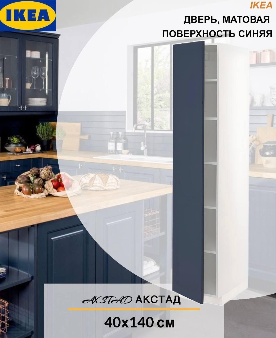 Дверь IKEA AXSTAD АКСТАД, 40x140 см матовая поверхность синий