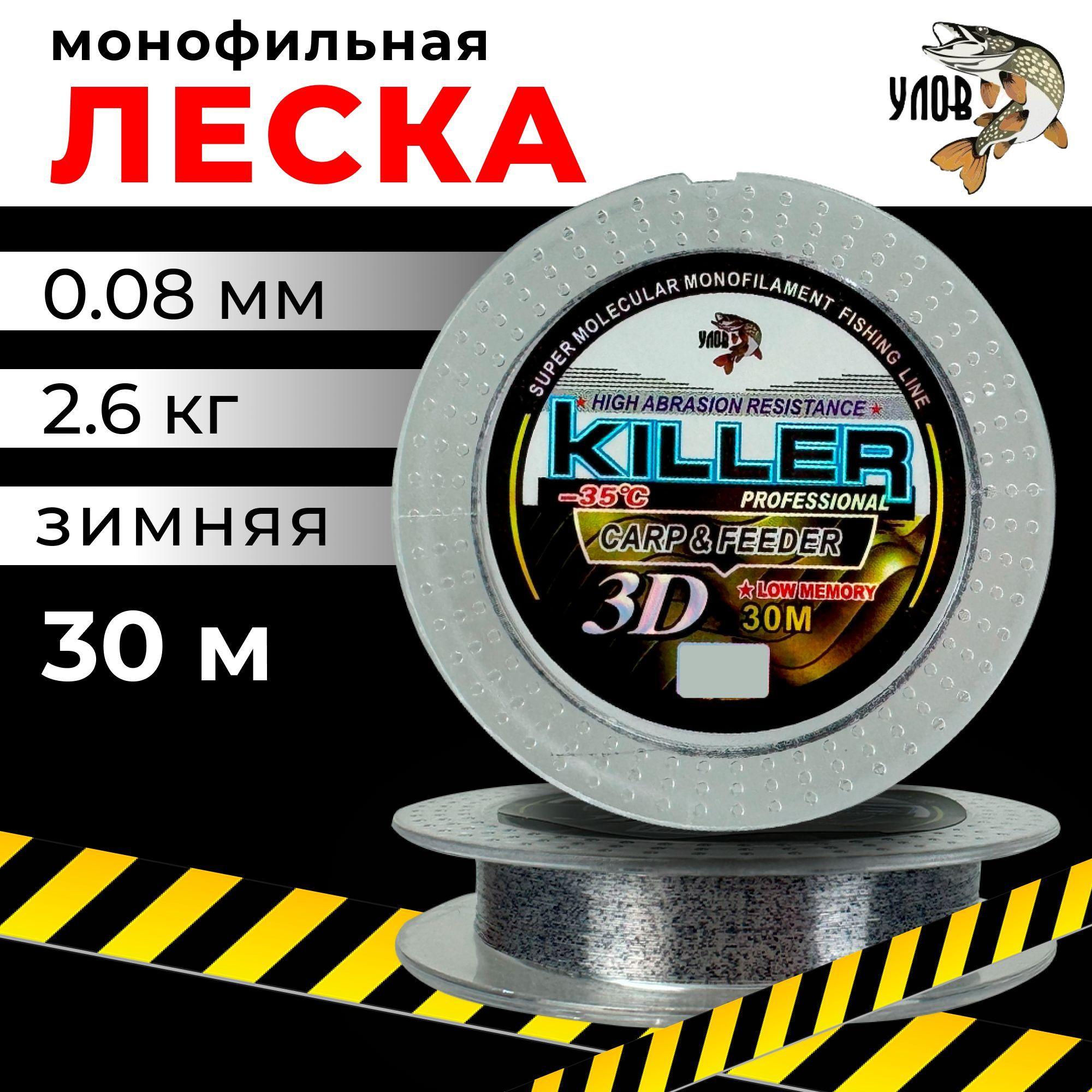 Леска зимняя "KILLER 3D" 30м (1 шт), 0.08 мм, 2.6 кг