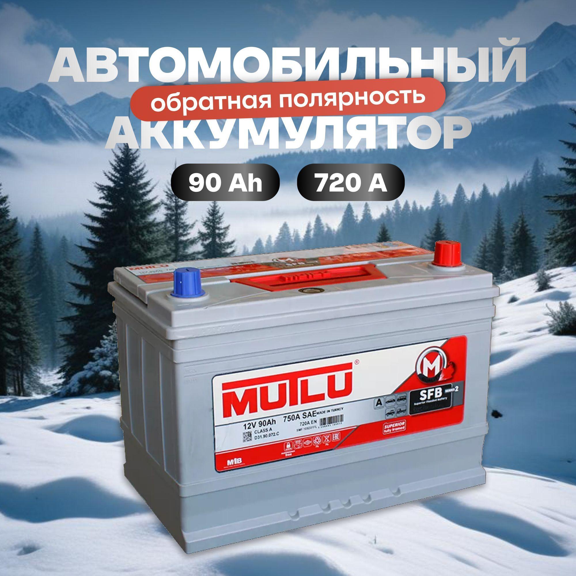 Аккумулятор автомобильный 12v 90 Ah MUTLU SFB M2 Asia 90 Ач 720 А R+ обратная полярность 306x175x224 стартерный акб для автомобиля, машины (борт)