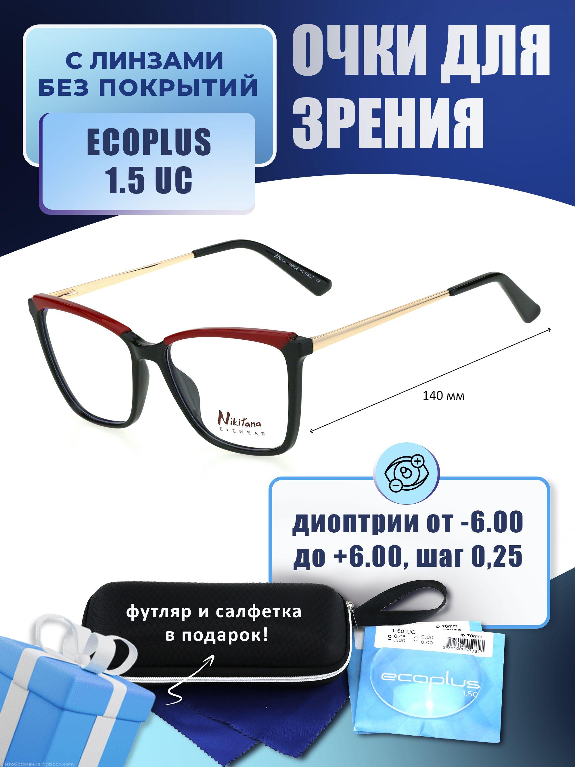 Очки для дали с футляром-змейка NIKITANA мод. NK60031 Цвет 2 с линзами ECOPLUS 1.50 UC -1.00 РЦ 66-68