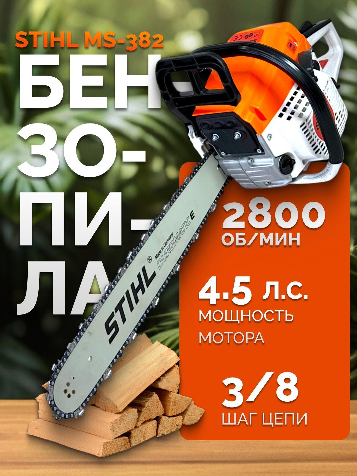 Бензопила Stihl MS-382 / Пила цепная бензиновая Штиль, 4.5 л.с.,2800 об/мин