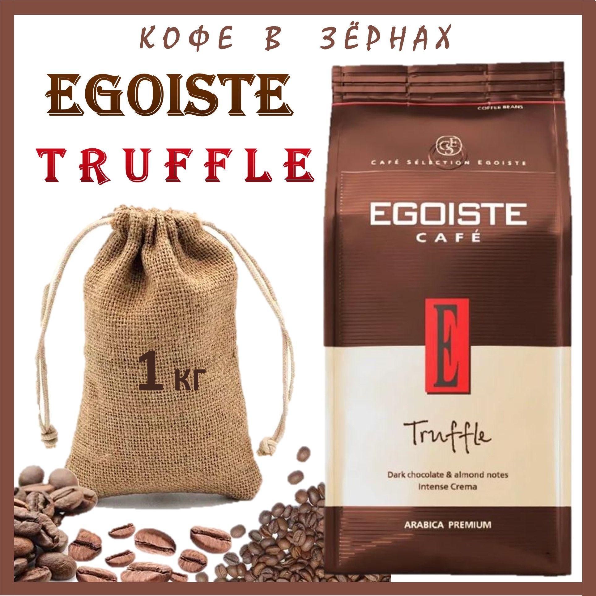 Кофе Эгоист Трюфель в зернах 1 кг (Egoiste Truffle) натуральный /Нидерланды/