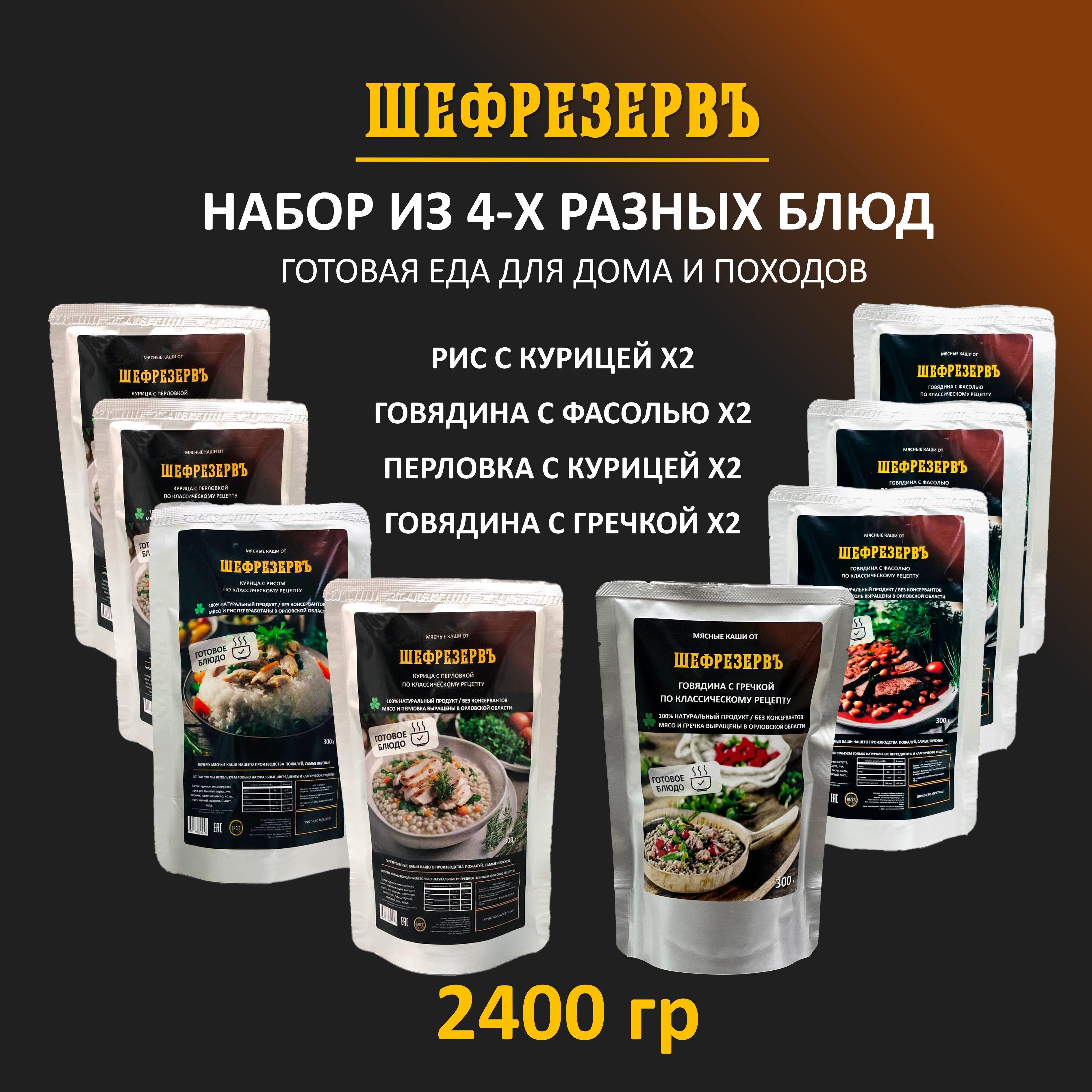 Готовая еда набор из 8 блюд ШЕФРЕЗЕРВЪ, консервы натуральные в реторт пакете, еда для рыбалки, охоты, в поход, по 2400 гр.