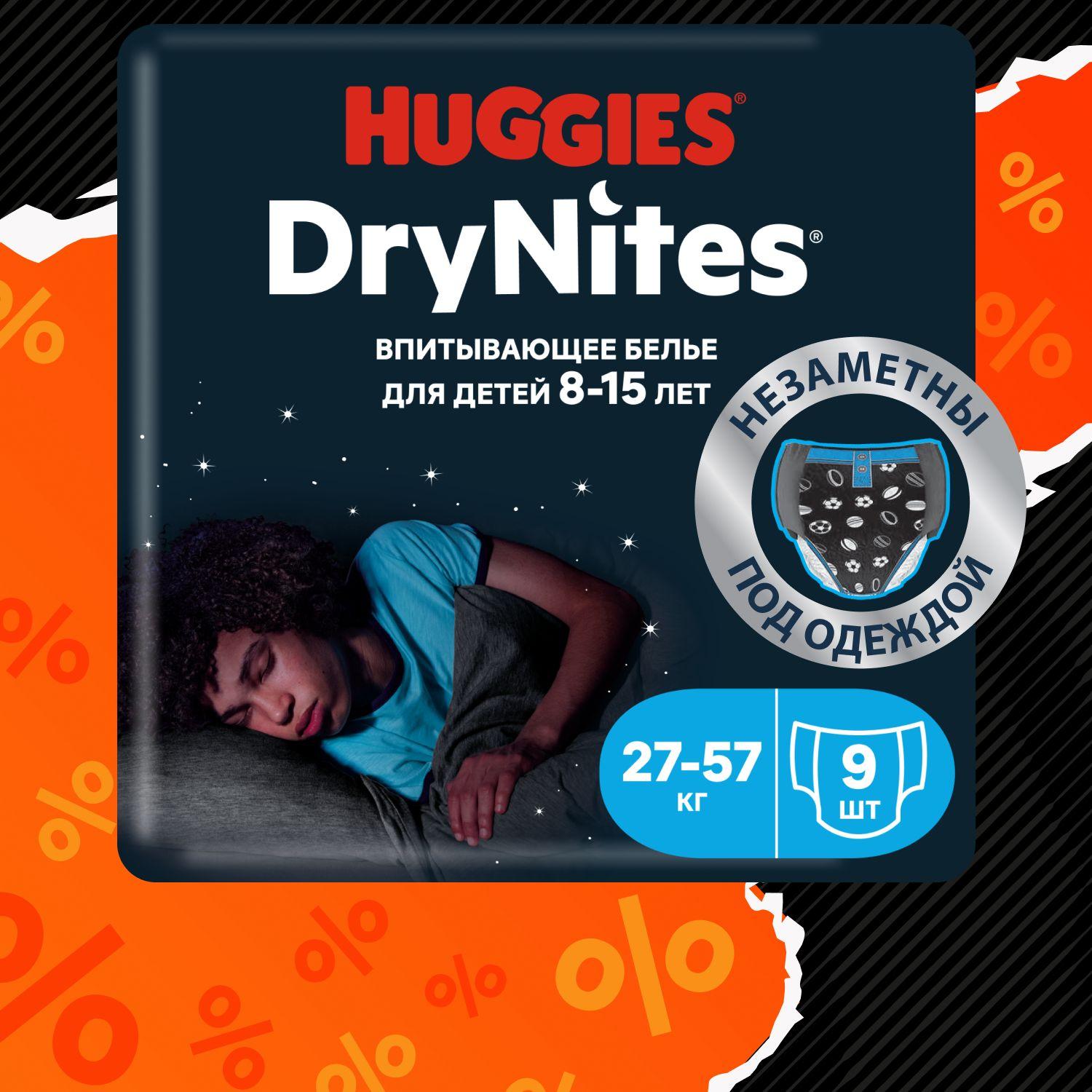 Подгузники трусики ночные Huggies DryNites для мальчиков 8-15 лет, 9 шт