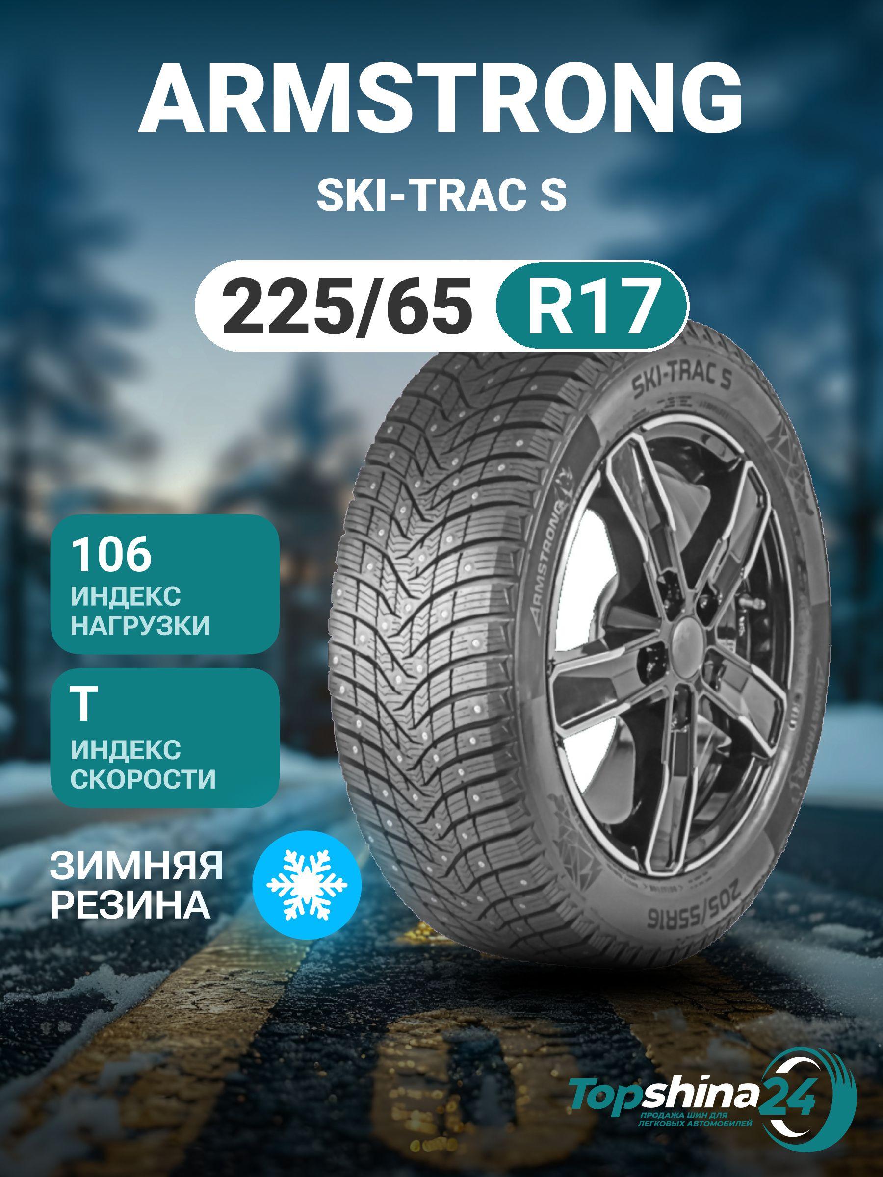 Armstrong SKI-TRAC S Шины  зимние 225/65  R17 106T Шипованные