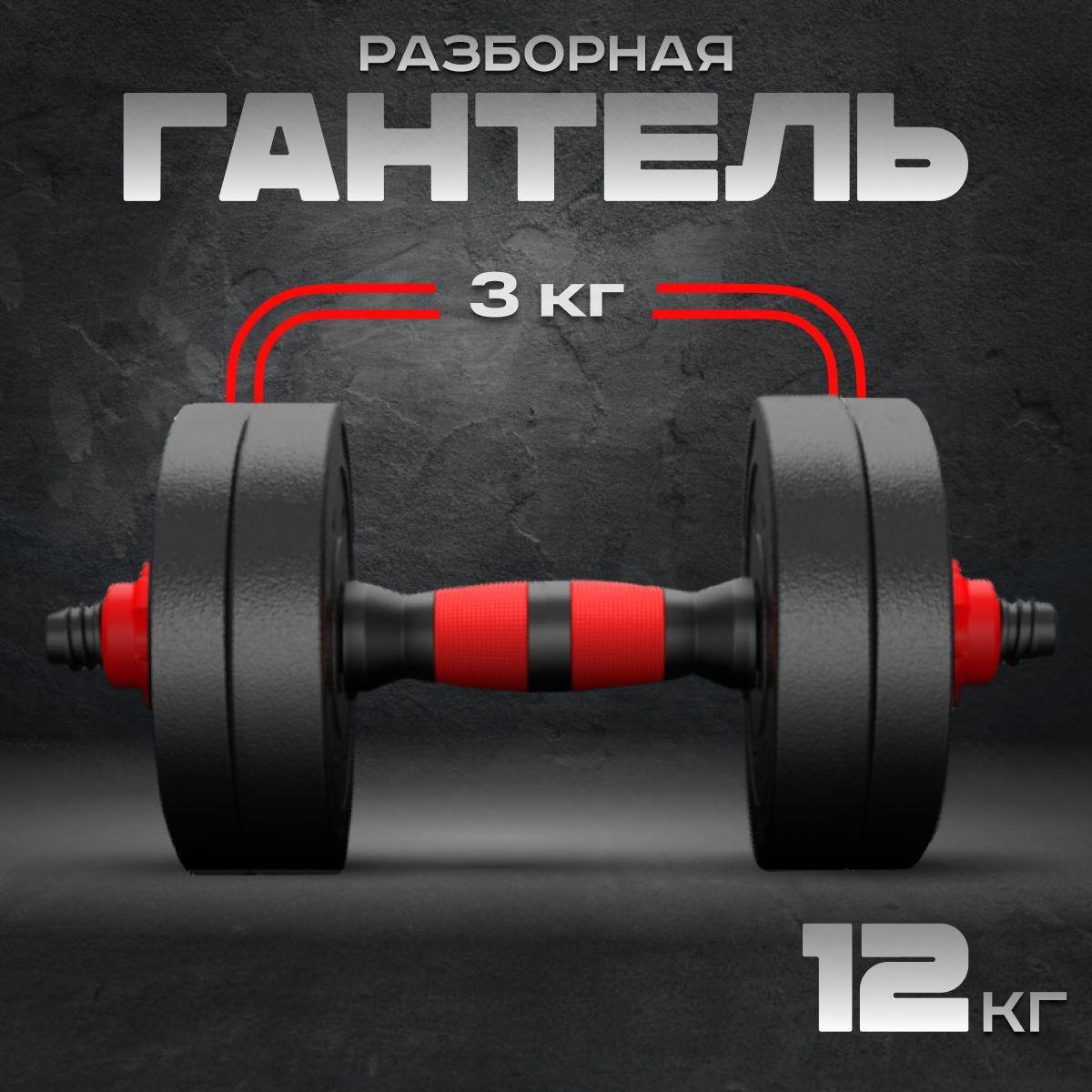 Разборная гантель трансформер для фитнеса, вес12 кг, 1шт (можно собрать 6, 12 кг гантель)