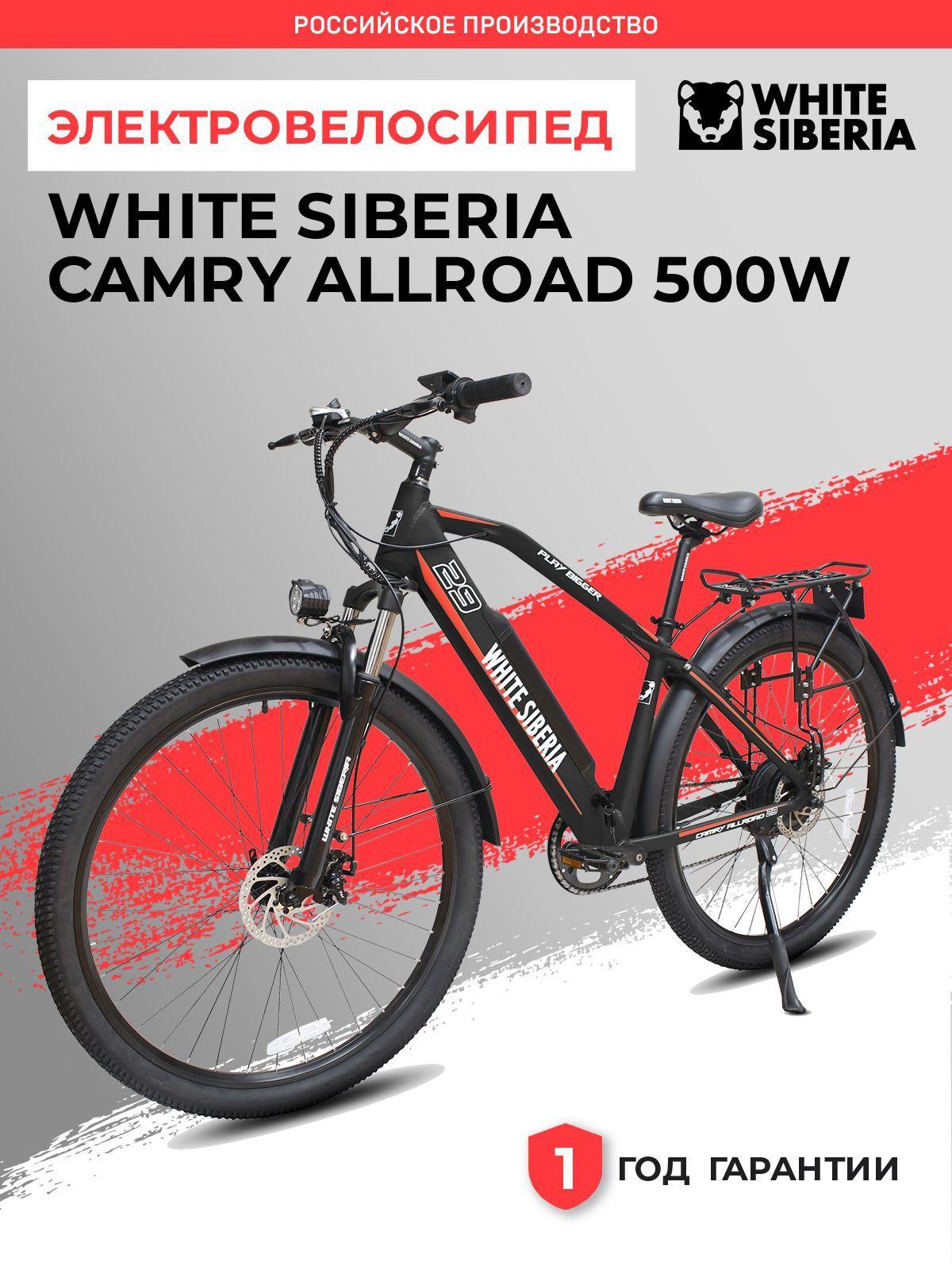 WHITE SIBERIA Электровелосипед CAMRY ALLROAD 500W, велосипед с электромотором