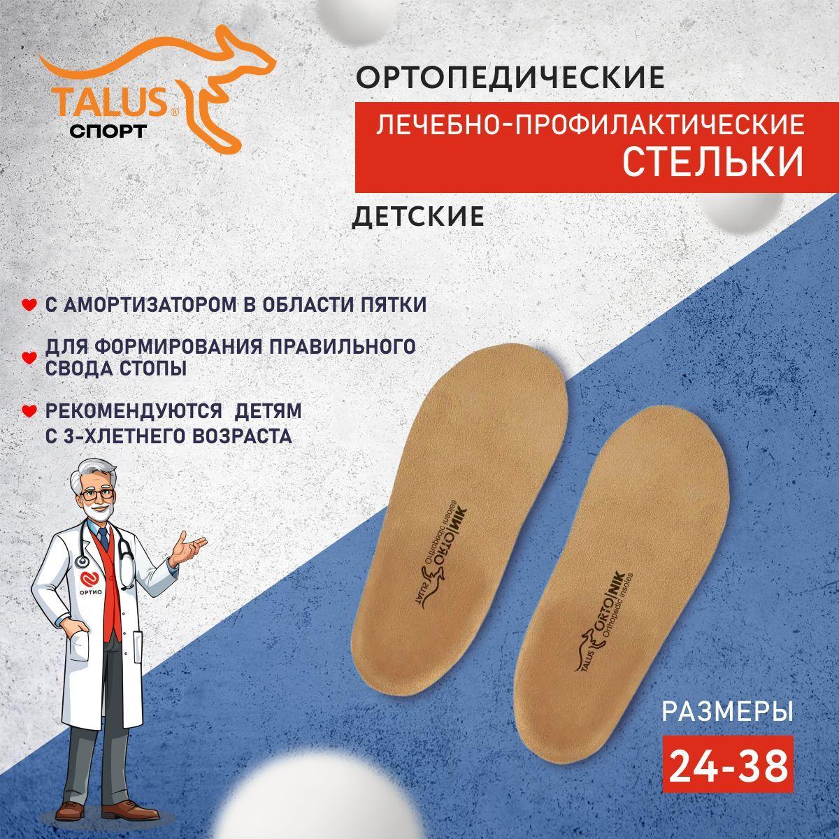 Стельки ортопедические детские для обуви профилактические Спорт Talus 20Е от 3 лет, при плоскостопии, при вальгусе, 23 см