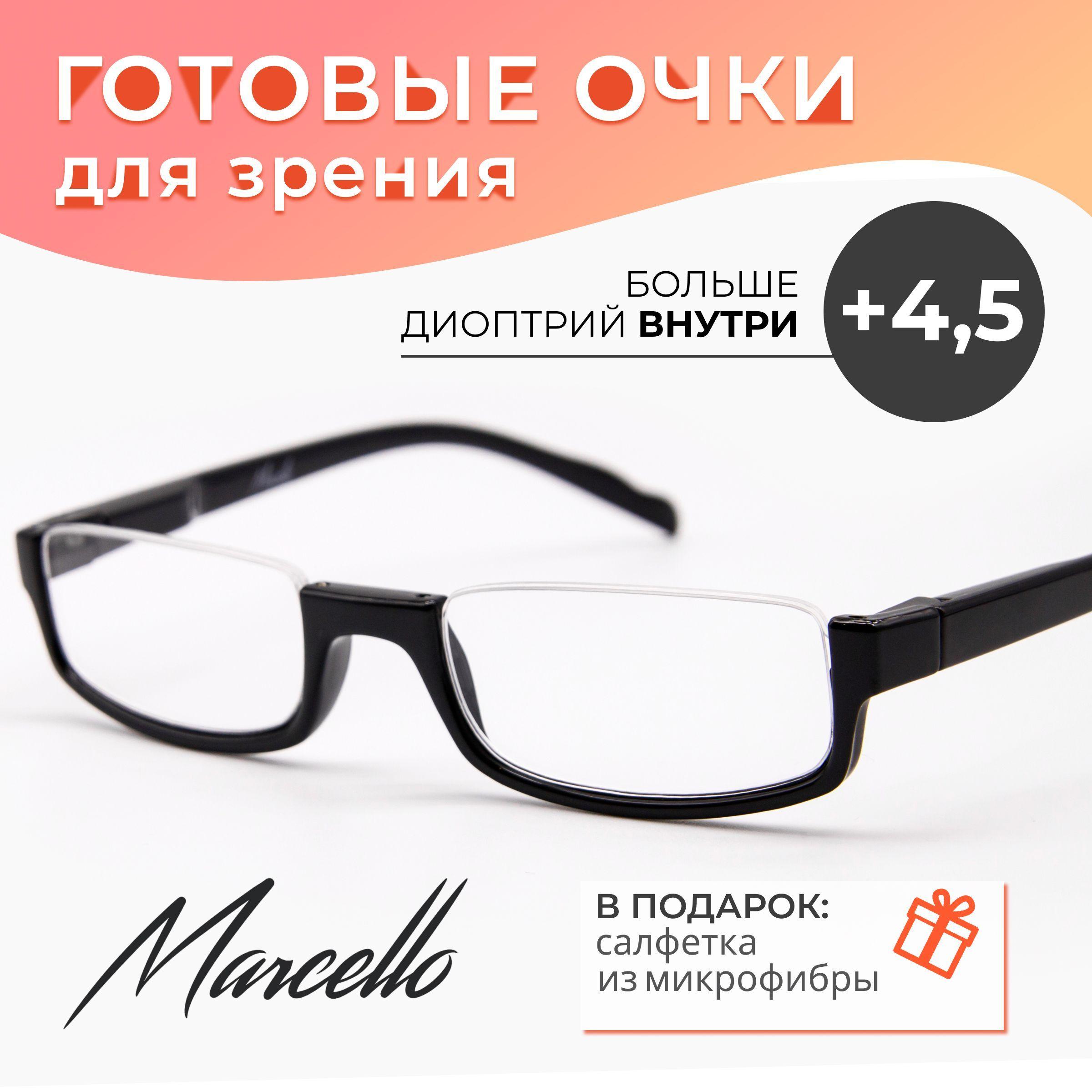 Готовые очки для зрения, корригирующие, Marcello GA0413 C1 с диоптриями +4.5 плюс. Форма лекторы. Очки унисекс пластиковые.