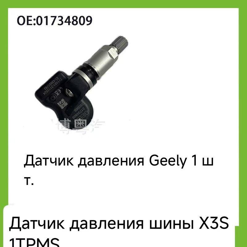 Датчики контроля давления в шинах 1 штуки 01734809 для Geely Coolray 2019 2020 2021 2022 2023 2024 г.в., BelGee X50 2023 2024