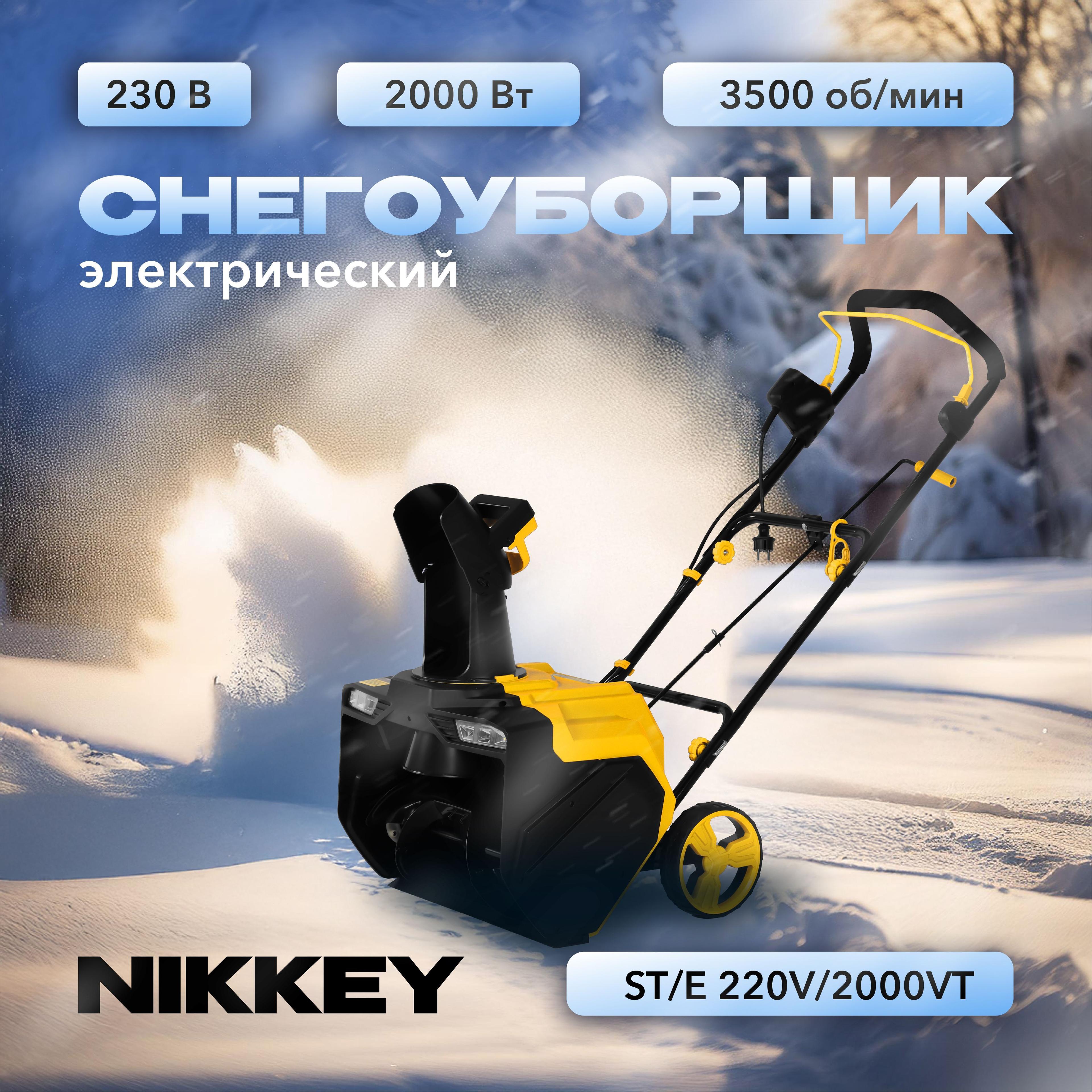 Снегоуборщик электрический NIKKEY ST/Е 220V/2000VT