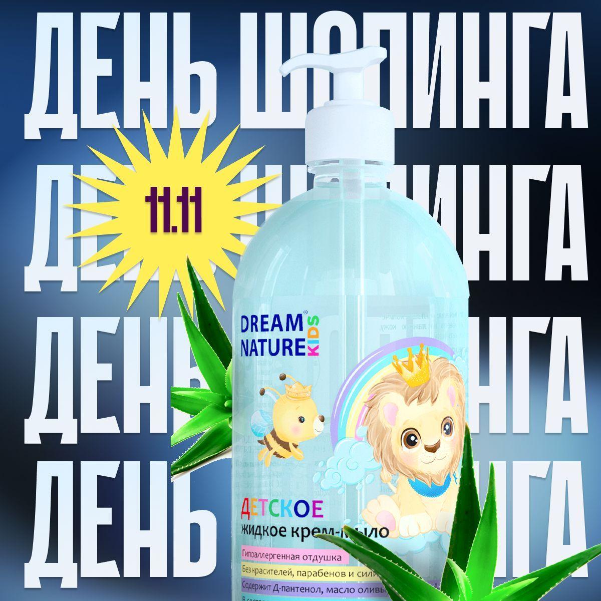 DREAM NATURE | Детское жидкое мыло 0+ DREAM NATURE KIDS 1л, гипоаллергенное мыло для детей и для новорожденных, для мытья рук и умывания, с алоэ-вера и белым чаем