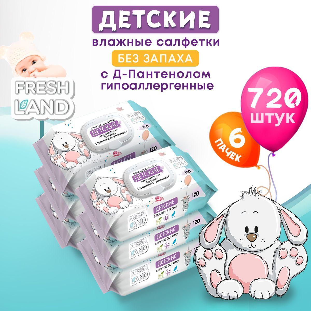 FRESHLAND Влажные детские салфетки ДПантенол Зайка 6х120 шт с клапаном