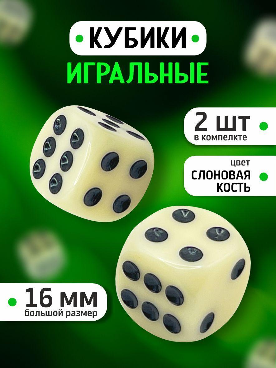 Кубики игральные 2 шт / Кости игральные для нард