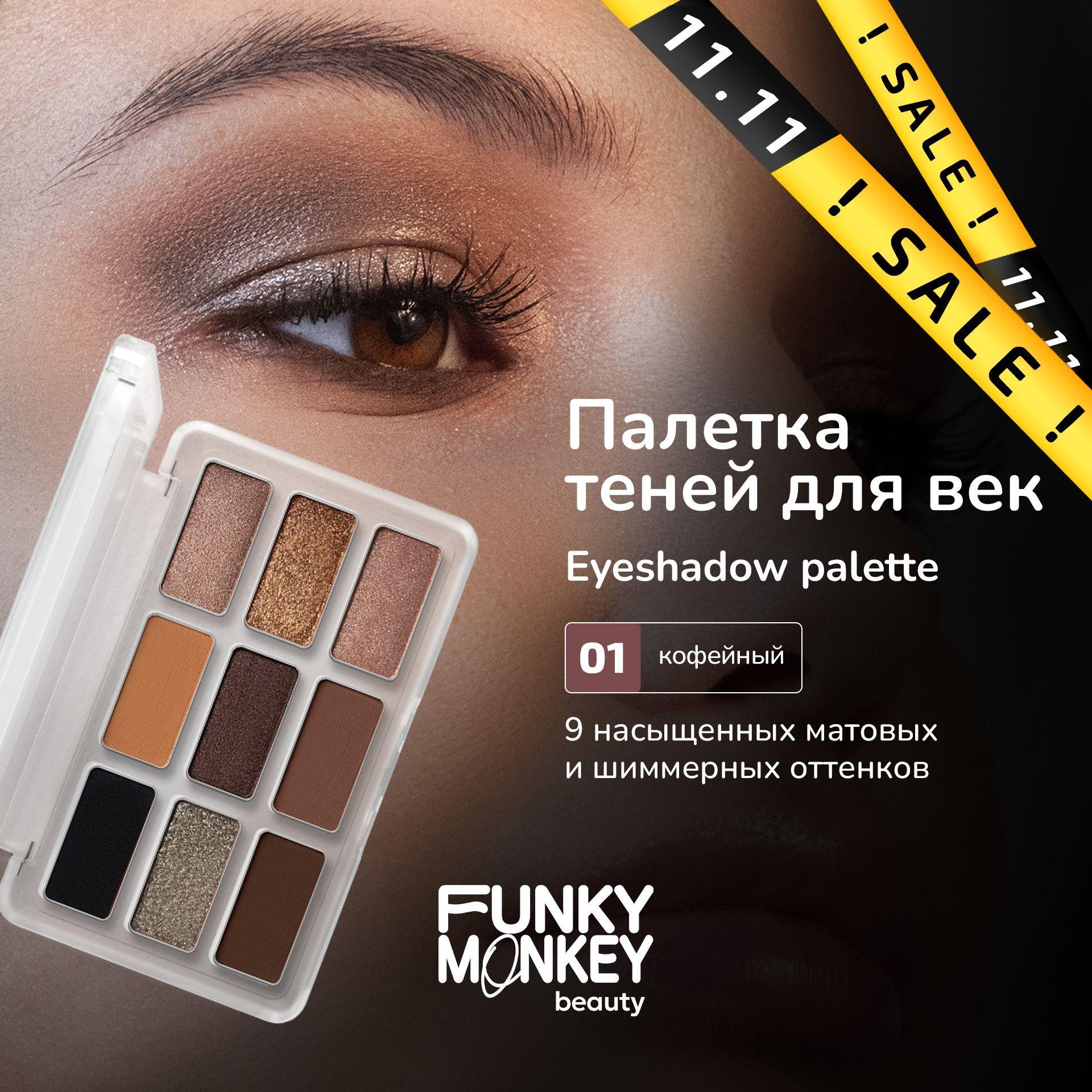 Funky Monkey Палетка теней для век Eyeshadow palette тон 01