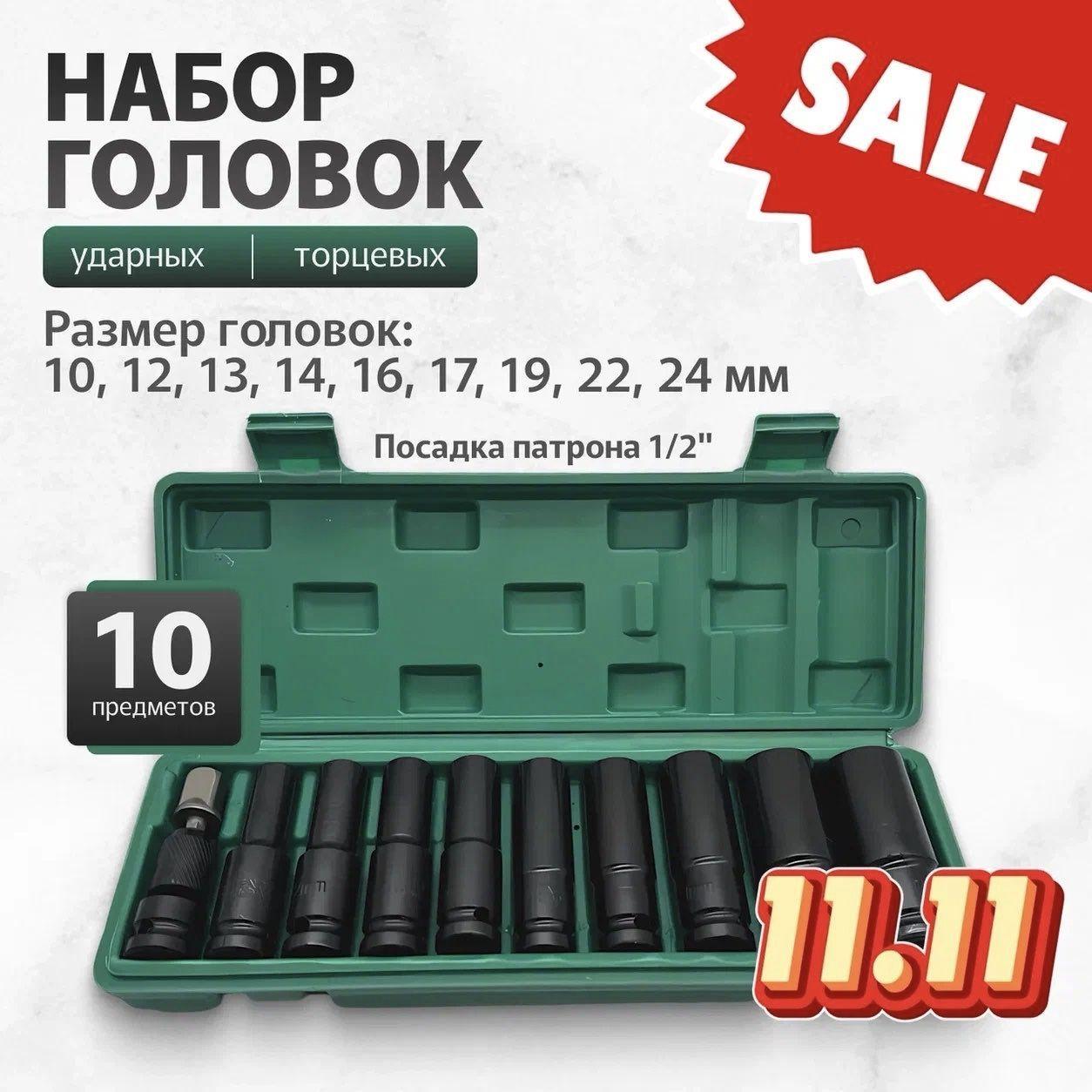 Набор головок ударных шестигранных, торцевых, удлиненных 1/2" 10-24 мм 10 штук, в чемодане / шестигранники, набор инструментов универсальный. Для шуруповерта и гайковерта для автомобиля