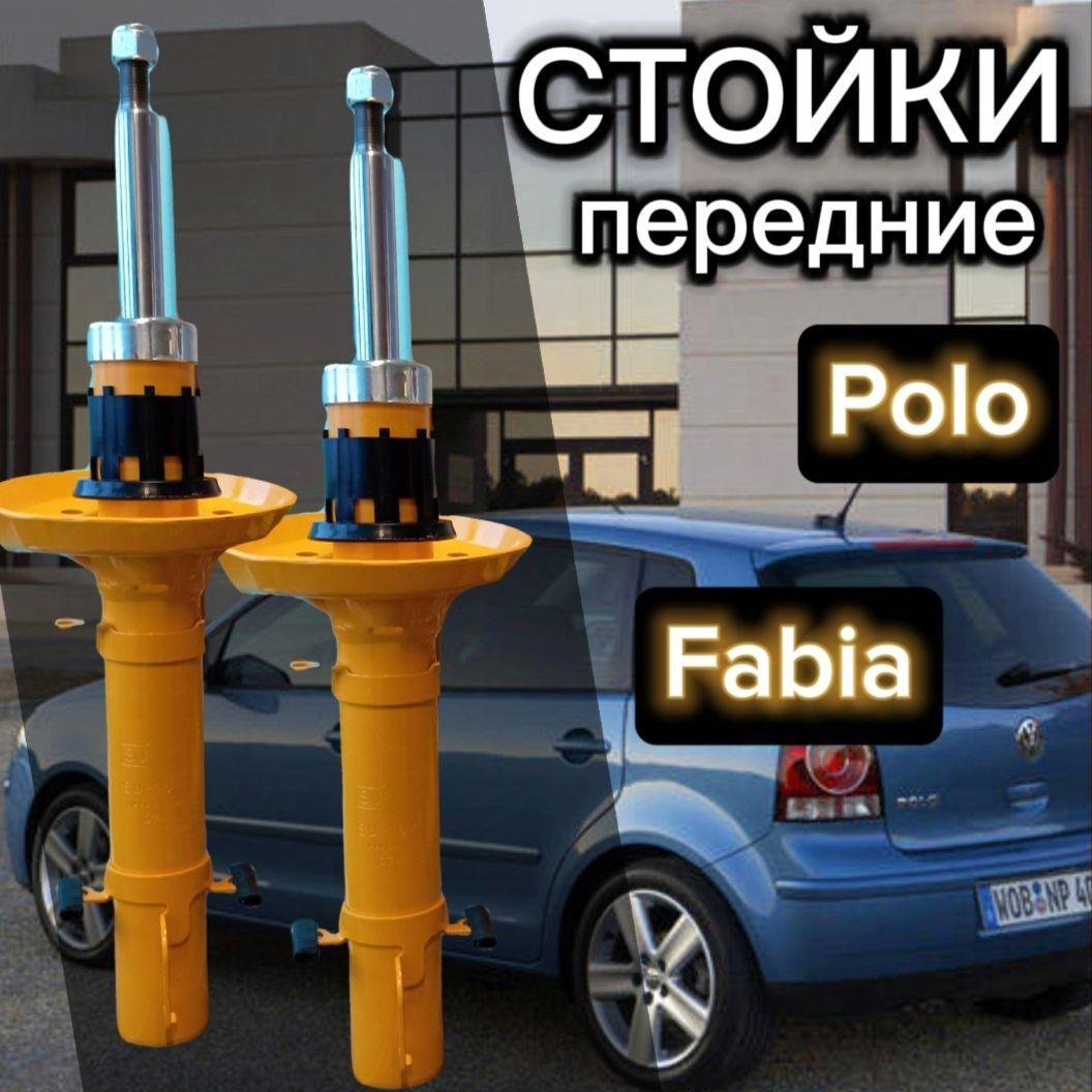 Стойки SUFIX передние для Skoda Fabia 1 и 2 поколение, Volkswagen Polo 4 поколение, комплект 2 штуки / Амортизатор передний Шкода Фабиа