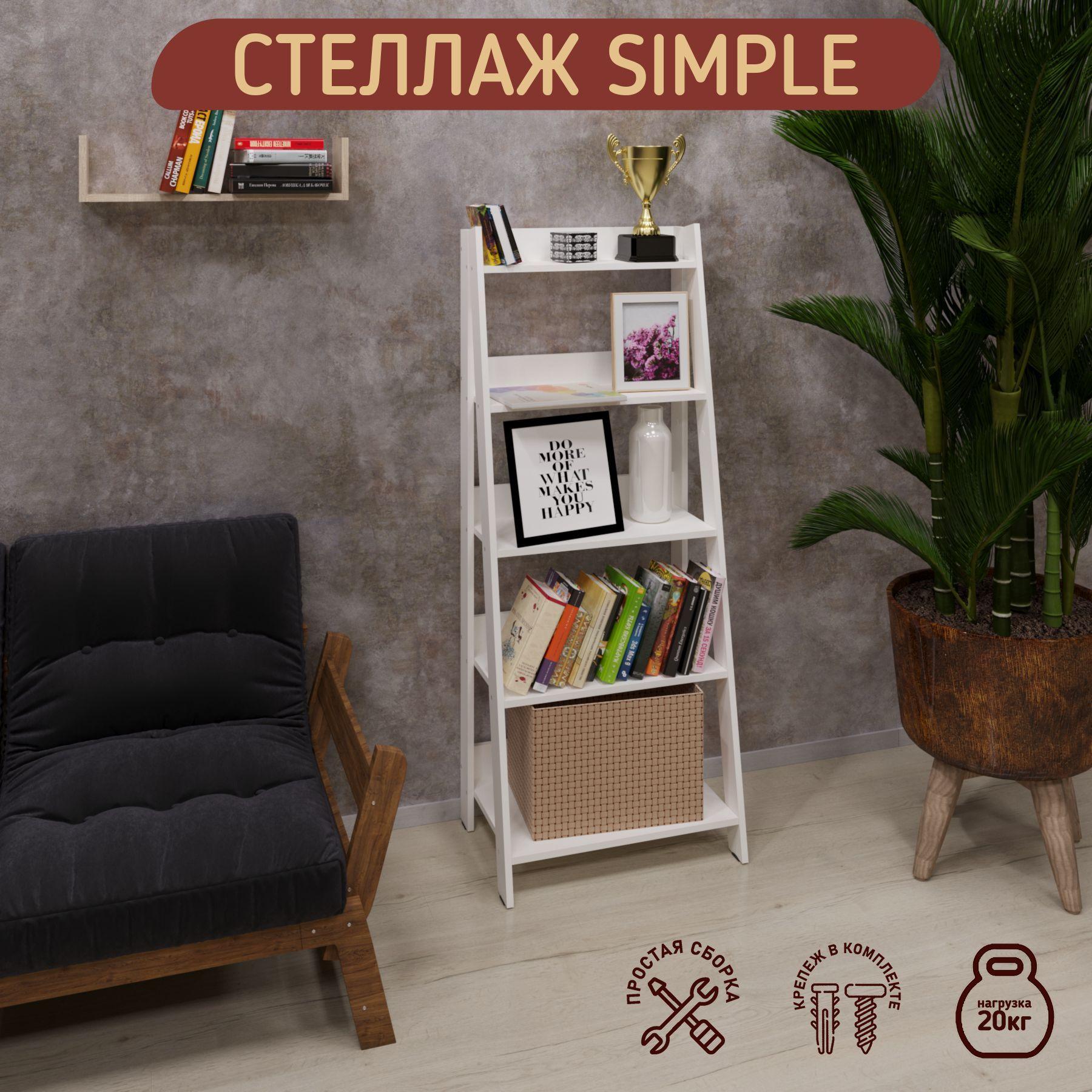 Стеллаж деревянный, этажерка лесенкой Simple 60x42x150cм, 5 полок, цвет белый