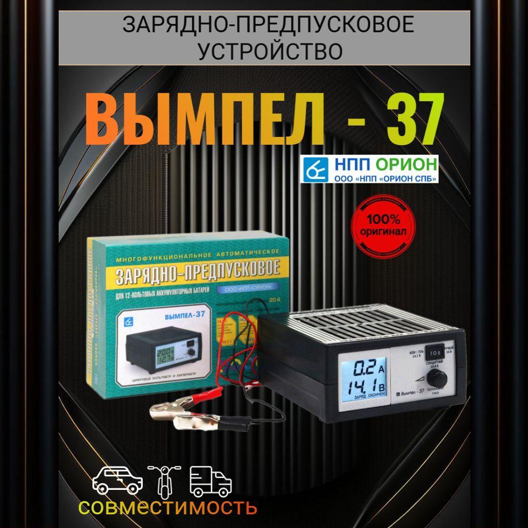 Орион | Зарядно-предпусковое устройство Вымпел-37