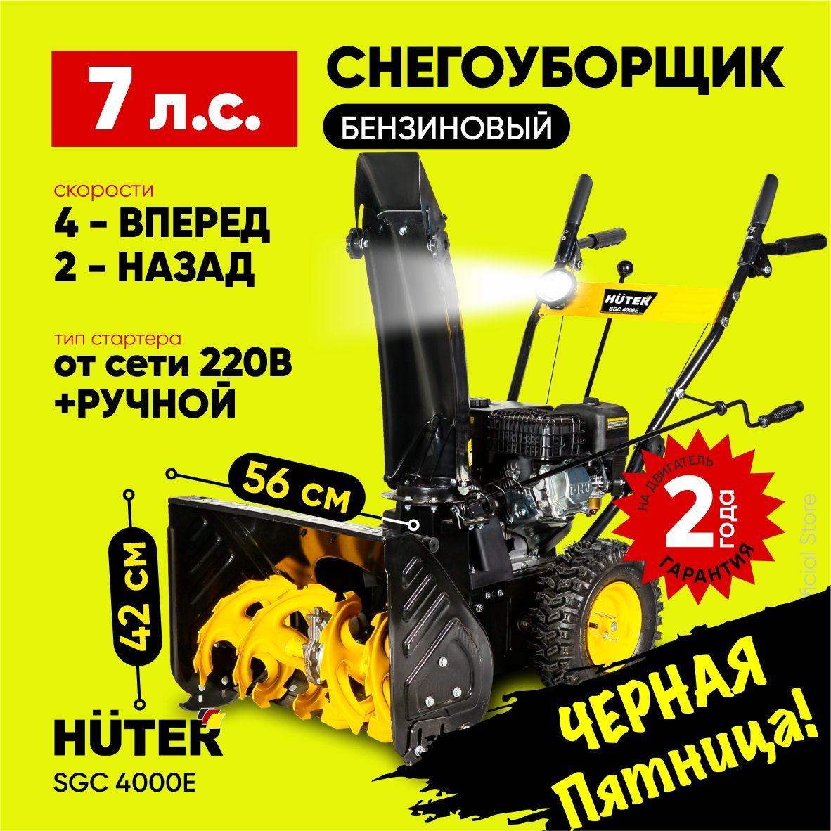 Снегоуборщик Huter SGC 4000E - 7 л.с, скорости - 4 вперед / 2 назад, ширина 56 см, высота 42 см, бак 3 л, электро стартер от сети 220 В, фара