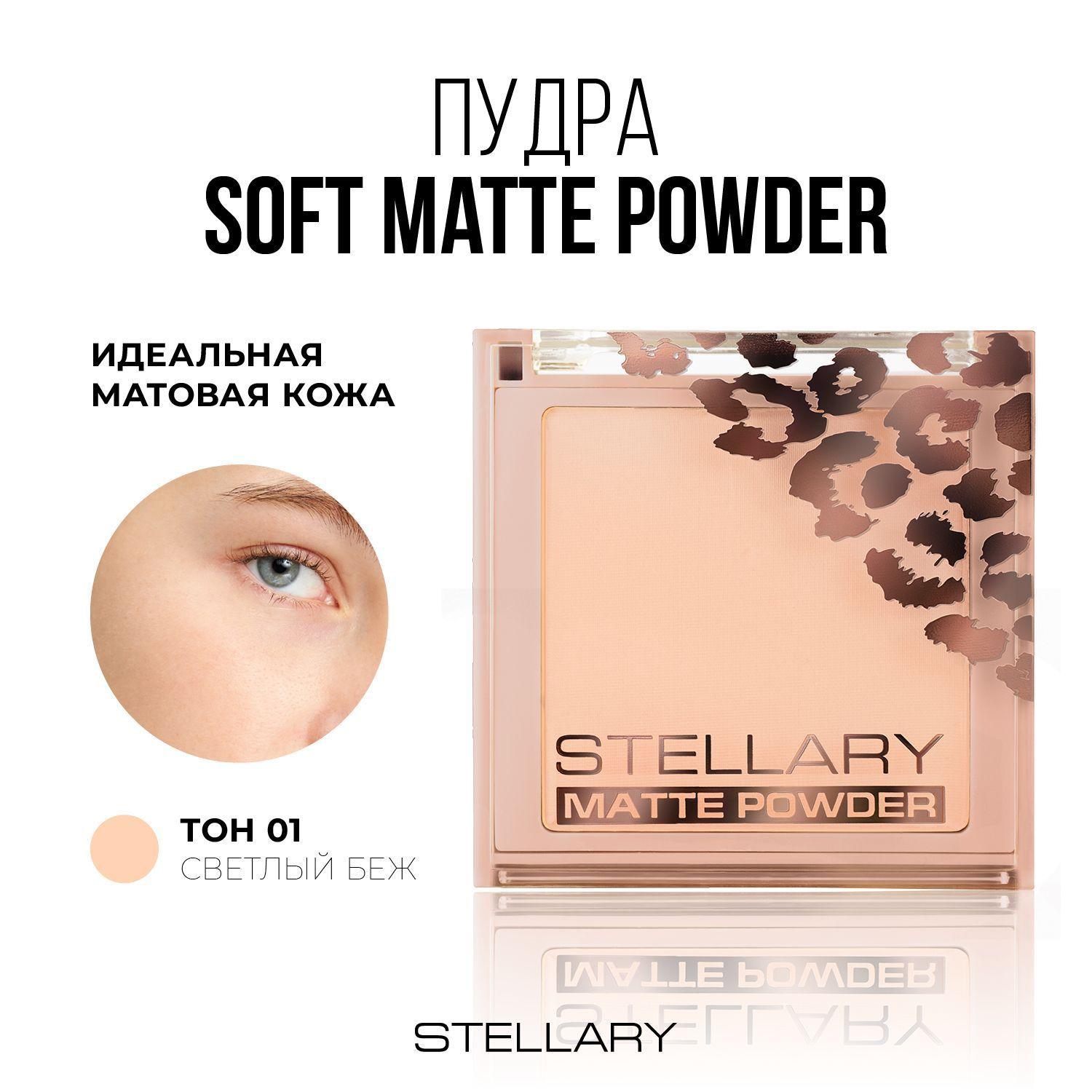 Pressed powder Компактная пудра для лица Stellary, шелковистая текстура с матирующим эффектом для всех типов кожи, тон 01, цвет: светло-бежевый, 7 г