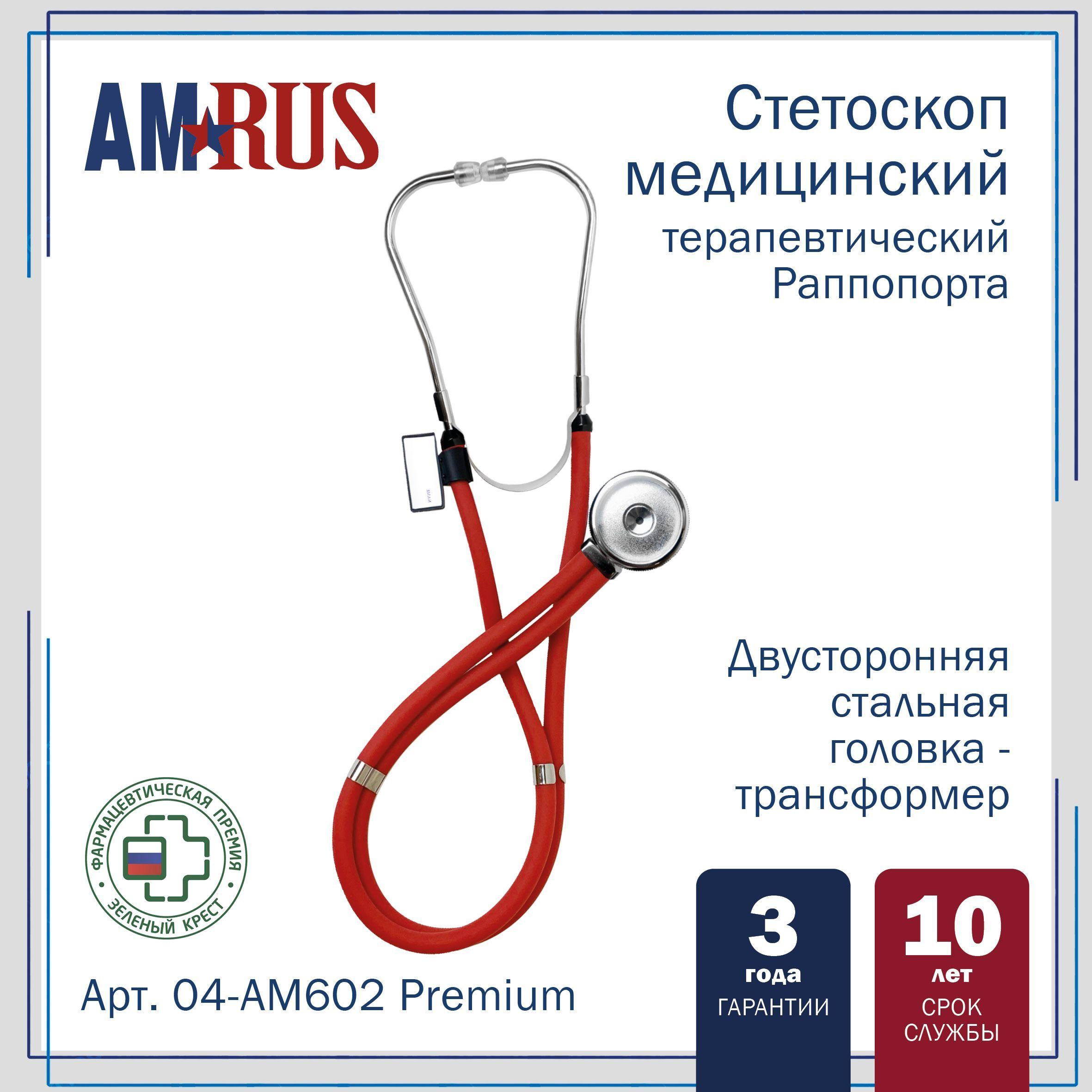 Стетоскоп Amrus 04-AM602 Раппопорта с 2-сторонней головкой из стали красный