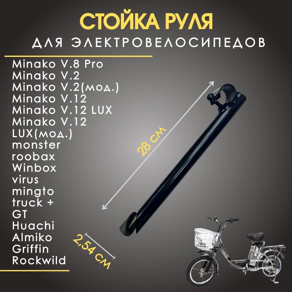 Стойка под руль для электровелосипеда Minako v2/v8/v12, Монстер, цвет черный