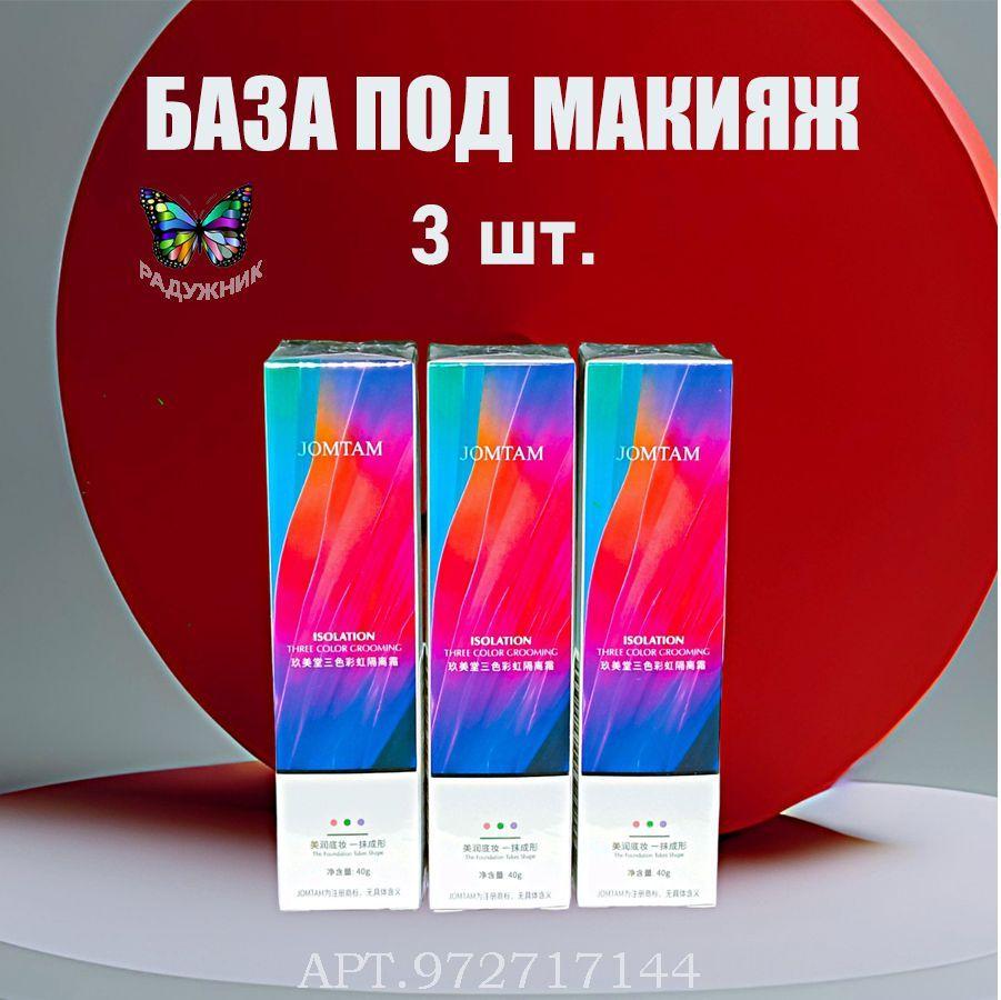 Основа под макияж. База под макияж. Праймер для лица 3в1.(40мл+40мл+40мл-3шт.)