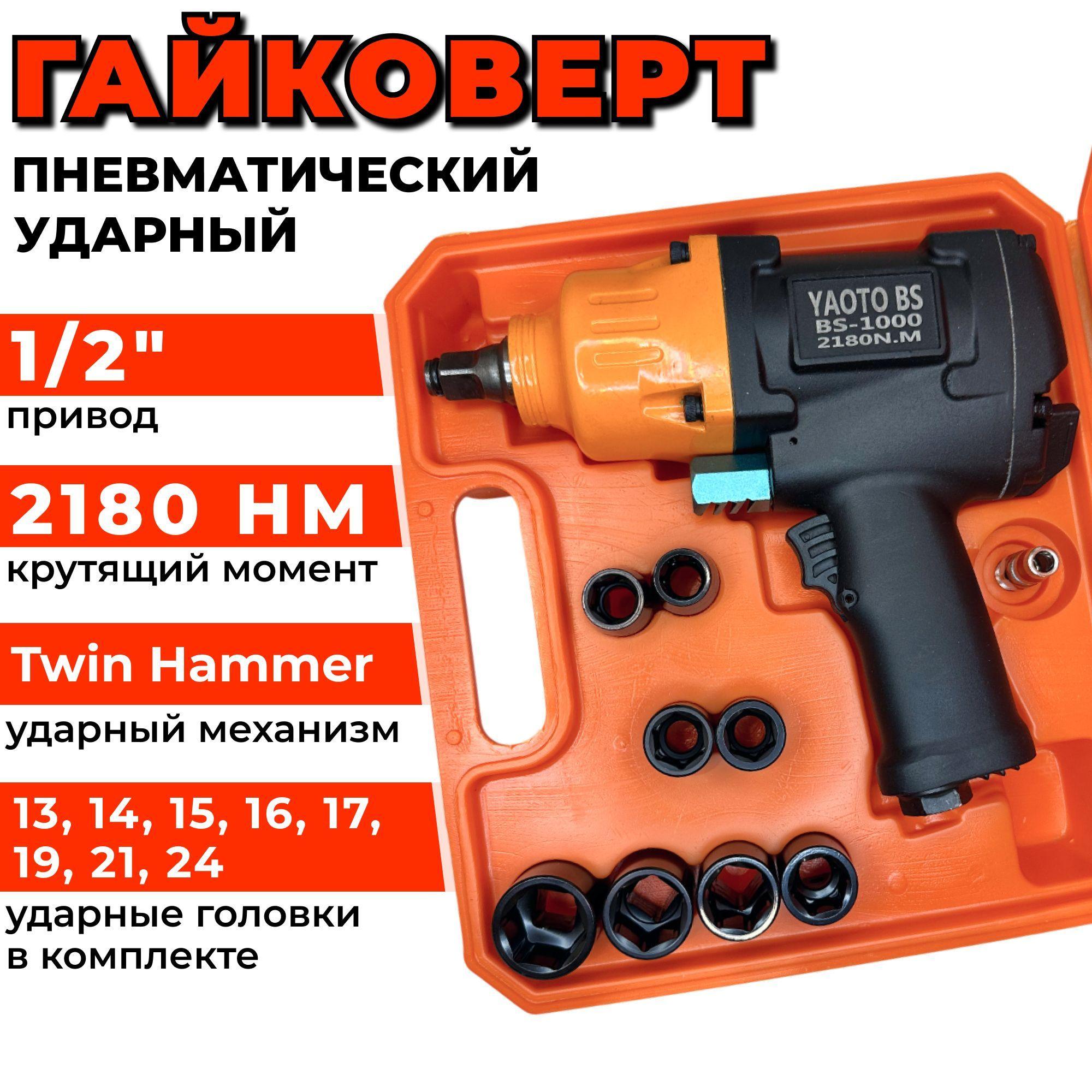 Гайковерт пневматический ударный 2180Нм 1/2"