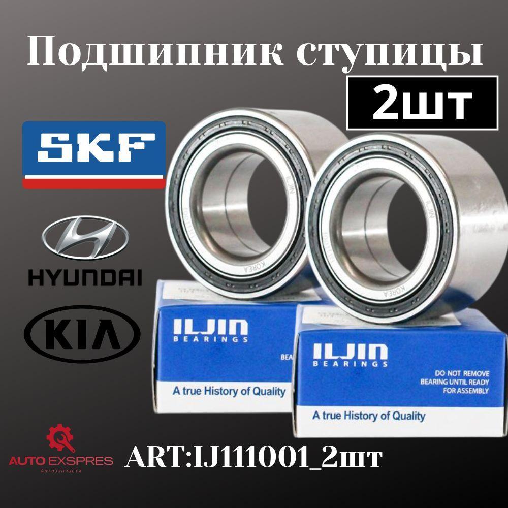 ILJIN Подшипник ступицы к-кт 2шт для Hyundai Accent, Hyundai Coupe, Hyundai Getz, Hyundai i20, Kia Joice, Kia Picanto, Kia RIO;