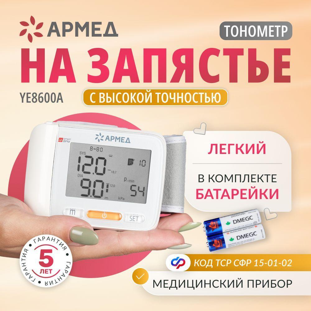 Тонометр автоматический Армед YE8600A на запястье медицинский, цифровой с памятью 60 измерений