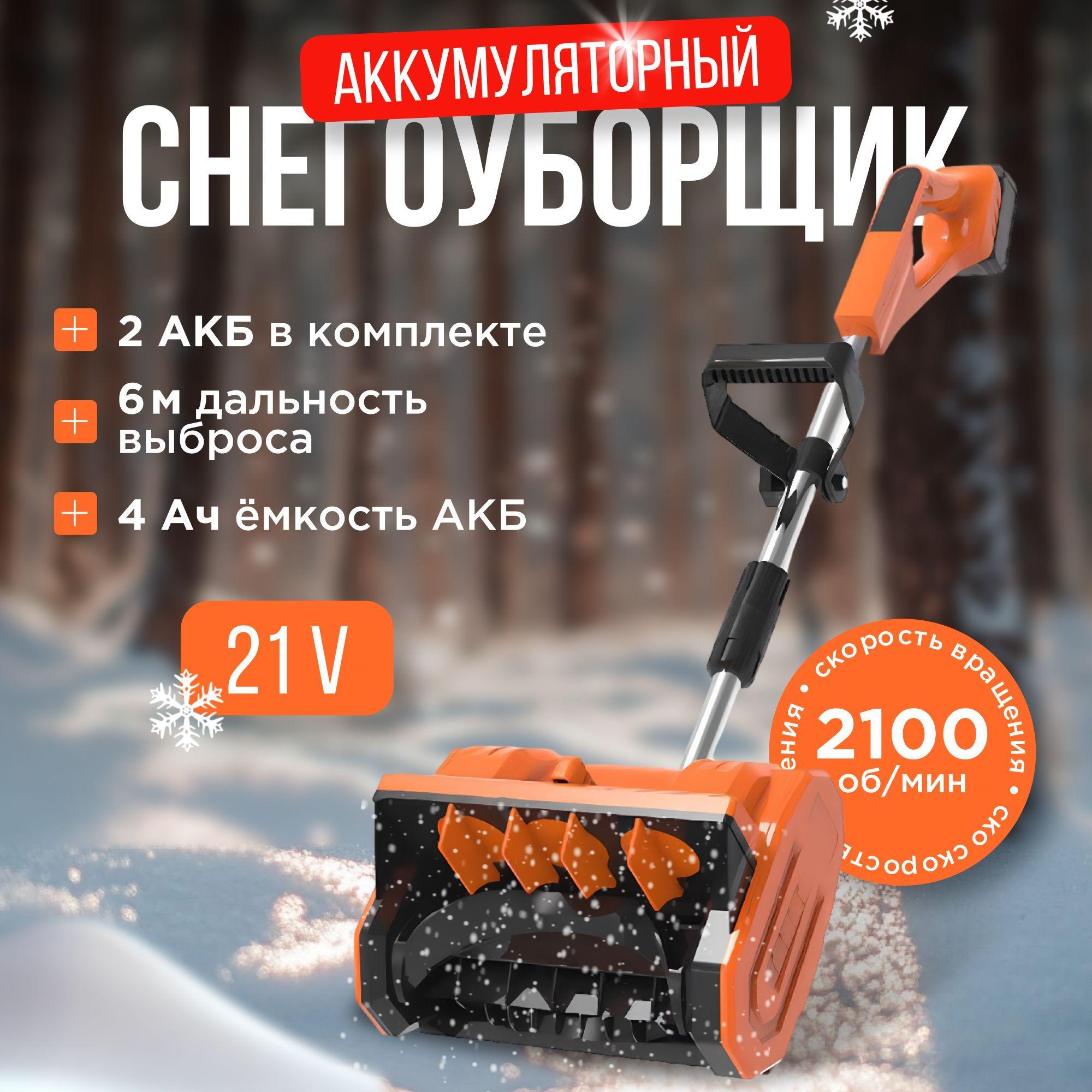 Снегоуборщик аккумуляторный, электролопата для уборки снега с 2 аккумуляторами