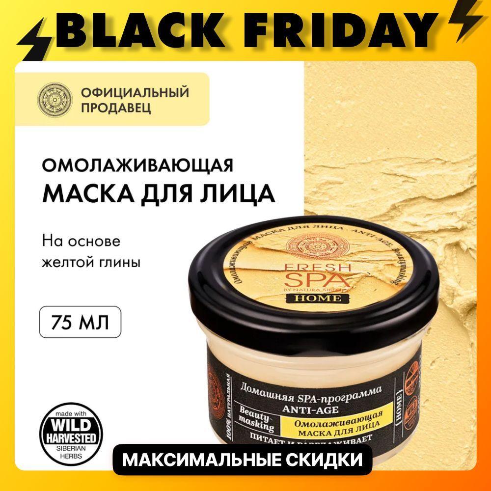 Natura Siberica Маска для лица омолаживающая Fresh Spa Home Beauty, 75 мл