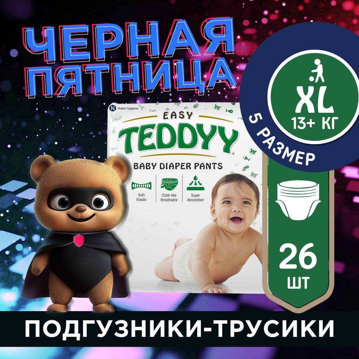 Подгузники трусики XL, TEDDYY EASY 5 размер, 13-20 кг, 26 шт