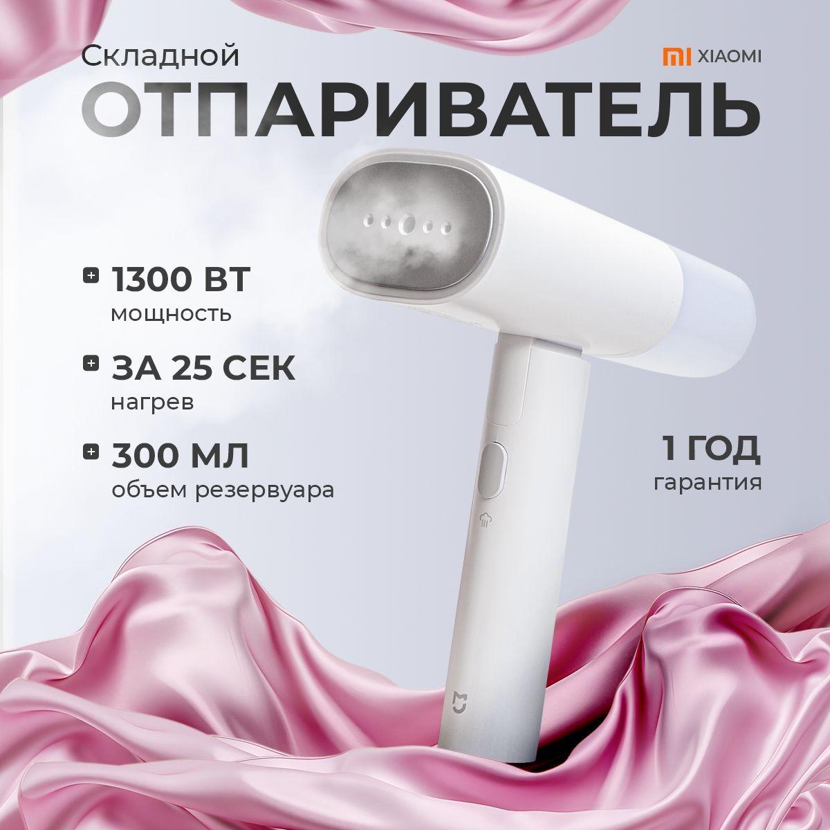 Ручной отпариватель Xiaomi Mijia Handheld Ironing Machine Steamer для одежды и белья MJGTJ01LF 1200W