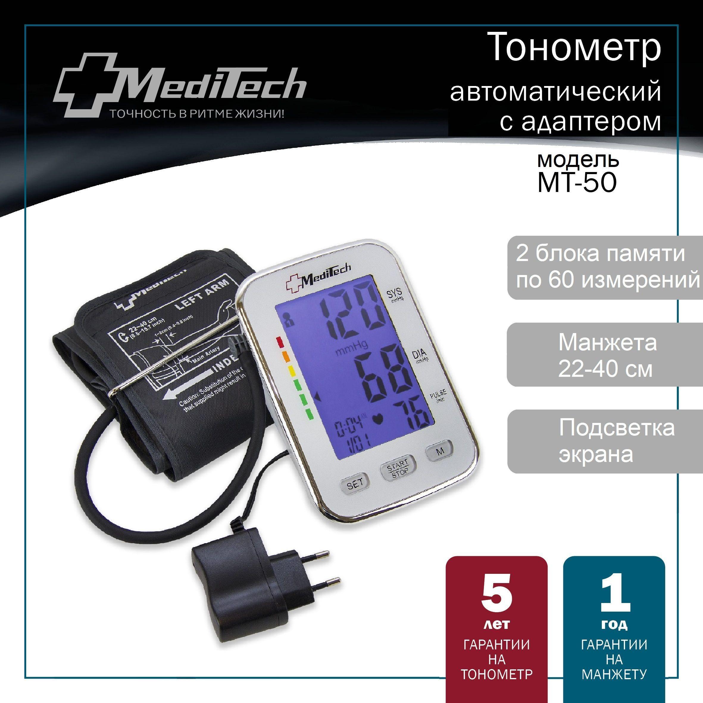 Тонометр автоматический MediTech МТ-50 (2 блока памяти; подсветка экрана; манжета 22-40 см + АДАПТЕР)