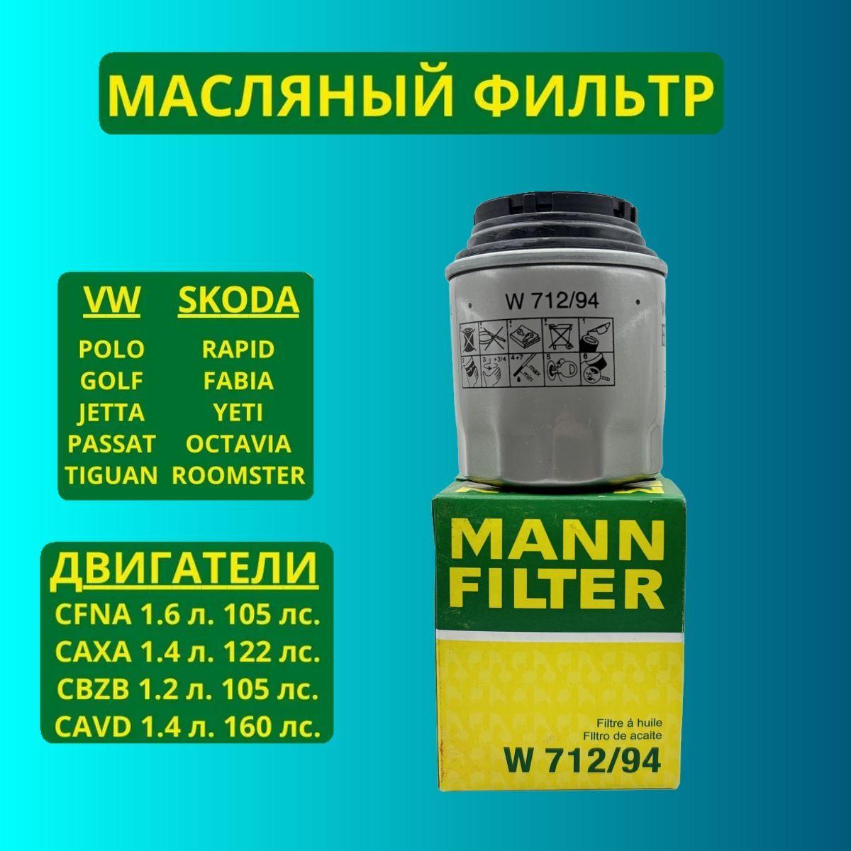 Фильтр масляный MANN-FILTER W 712/94 (W71294),Поло седан 1.6, Шкода Рапид 1.6, Шкода Йети 1.2 VAGдвигатель CFNA, Шкода Фабия 1.2, Тигуан 1.4