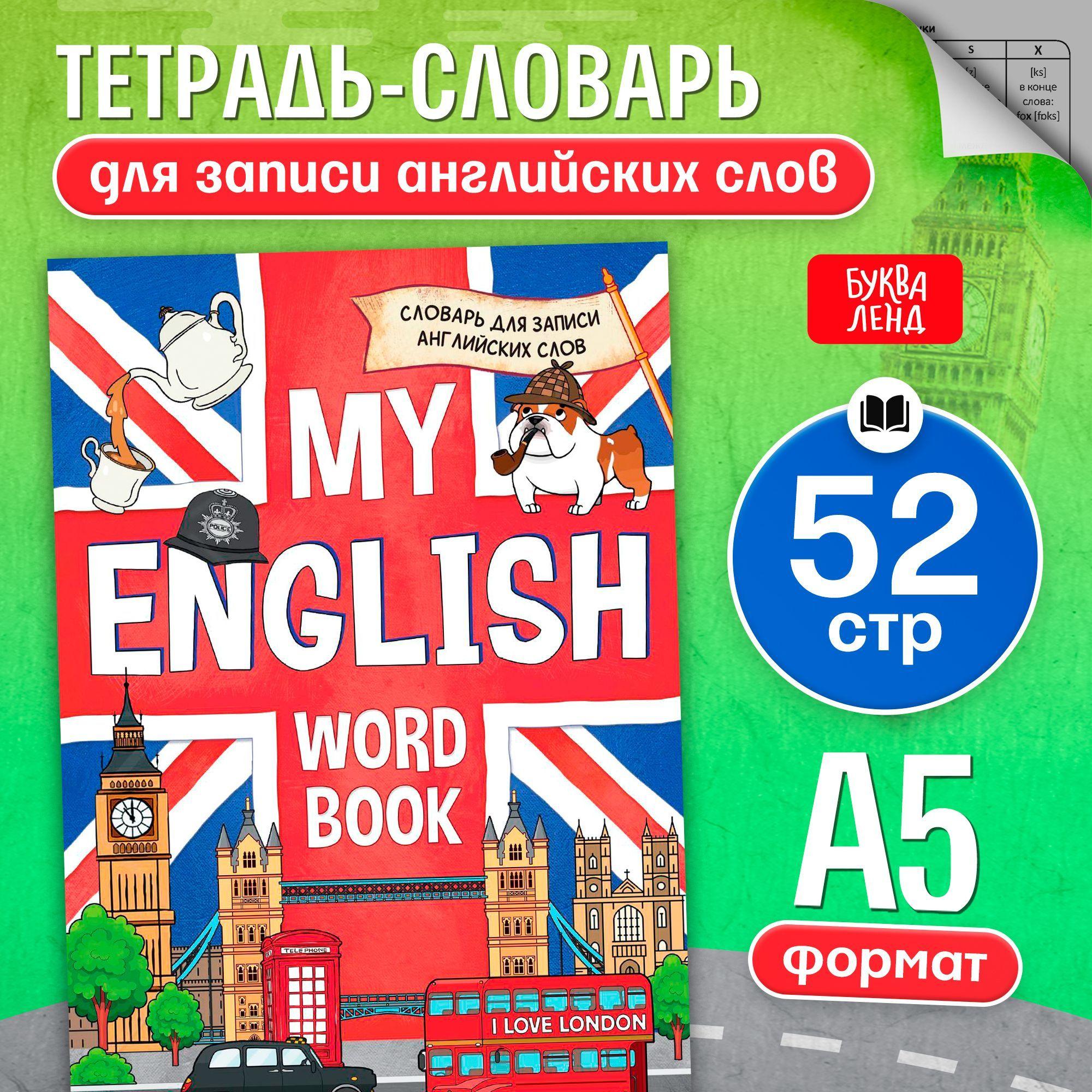 Словарь для записи английских слов, Буква-Ленд, "My English", тетрадь для английского языка | Соколова Юлия Сергеевна