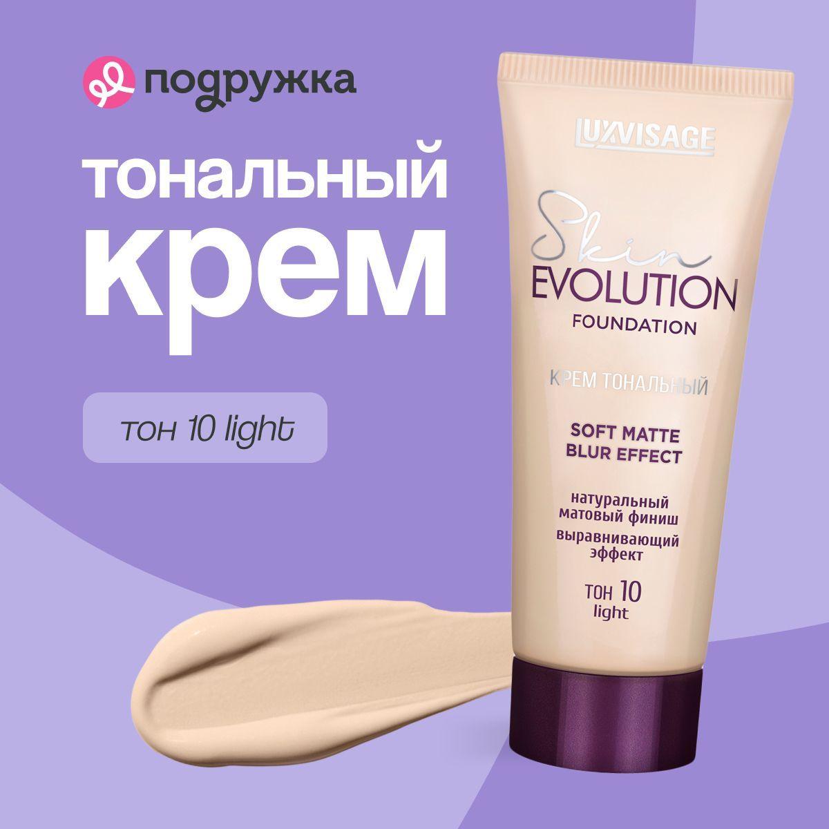 LUXVISAGE Крем тональный для лица SKIN EVOLUTION FOUNDATION soft matte blur effect тон 10 Light