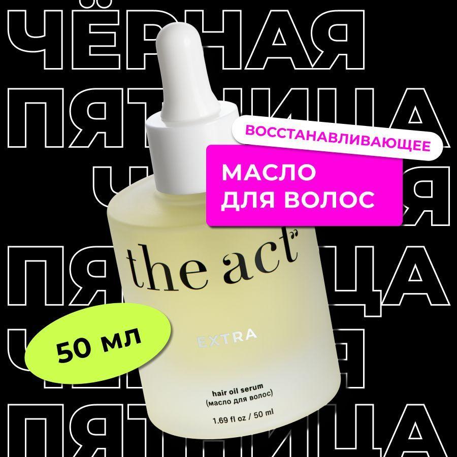 The Act labs Масло - сыворотка EXTRA для всех типов волос восстанавливающее для секущихся кончиков