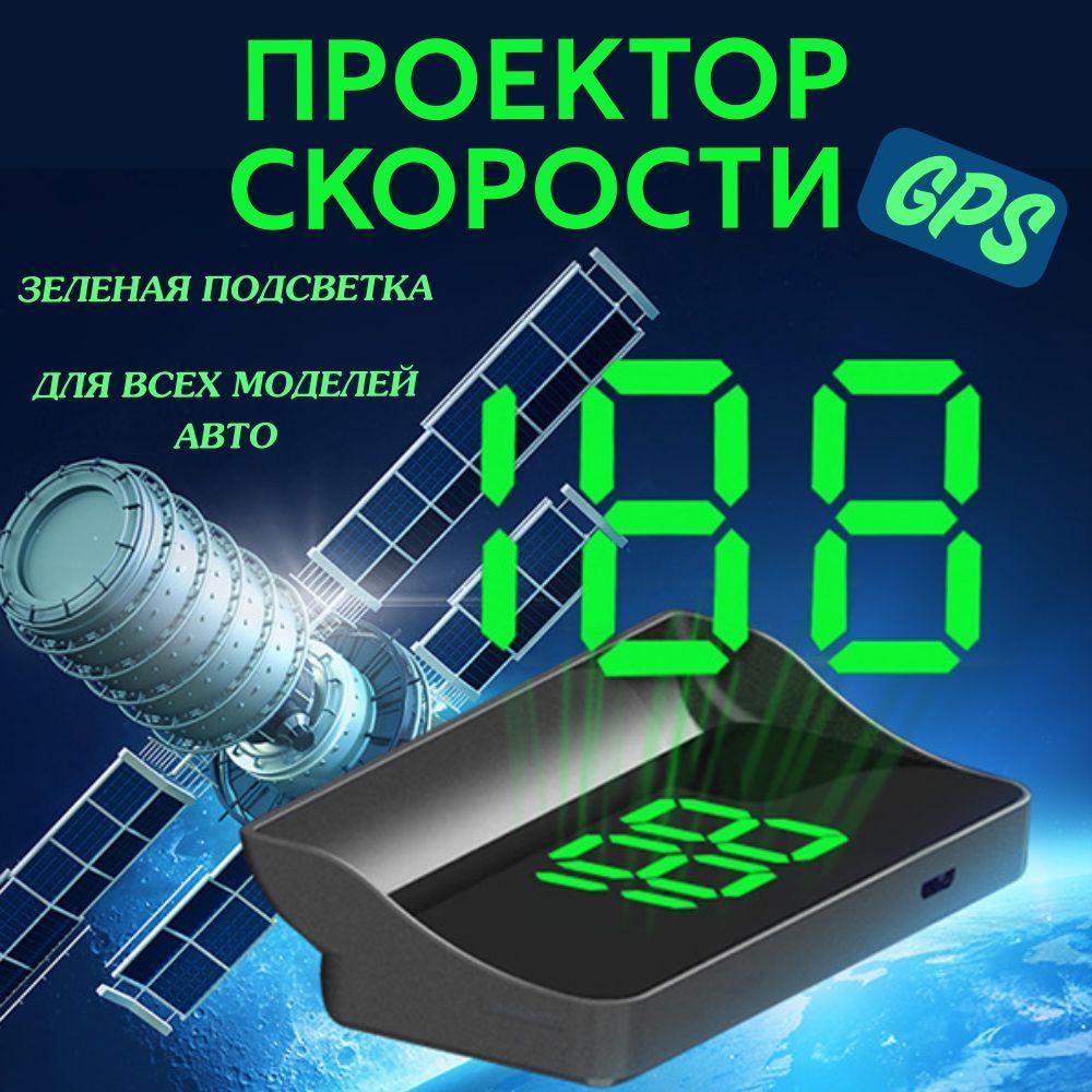 Проекция на лобовое стекло автомобиля GPS ЗЕЛЕНЫЙ