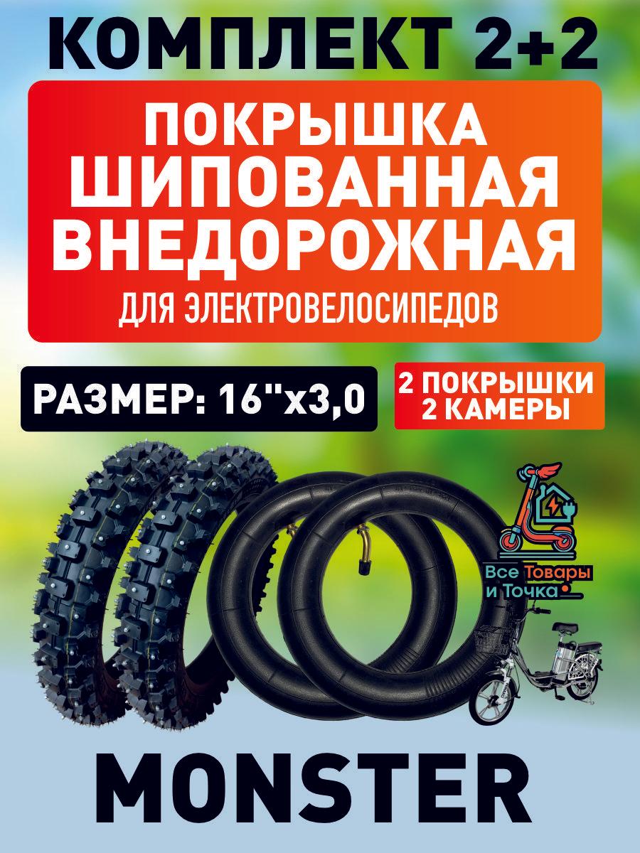 Покрышка шипованная внедорожная + камера для электровелосипеда Monster, 16*3.0, 2шт+2шт